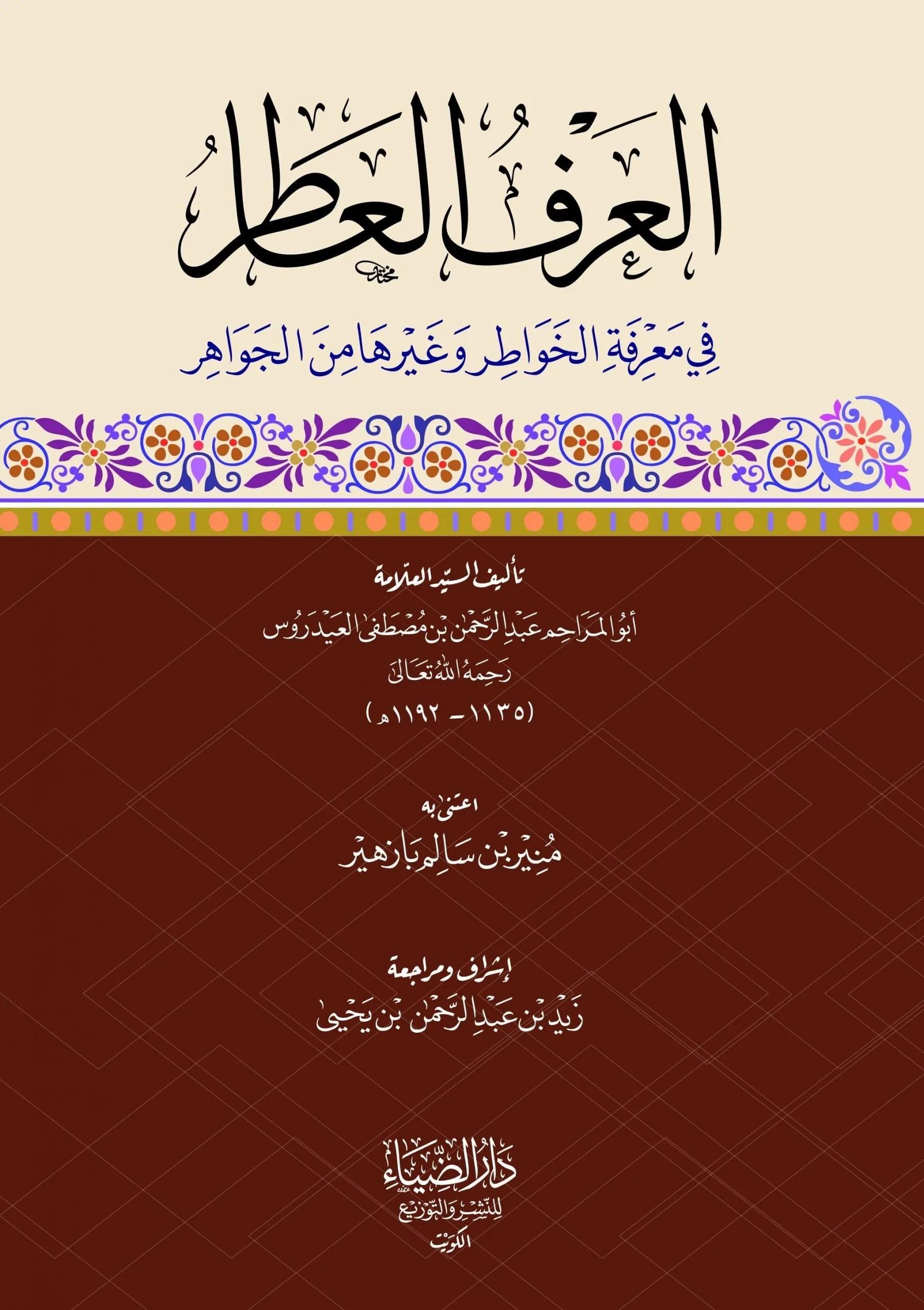 El Arful atir fi Marifetil Hevatir ve Gayruha minel Cevahir - العرف العاطر في معرفة الخواطر وغيرها من الجواهرDarüz ZiyaAhlak