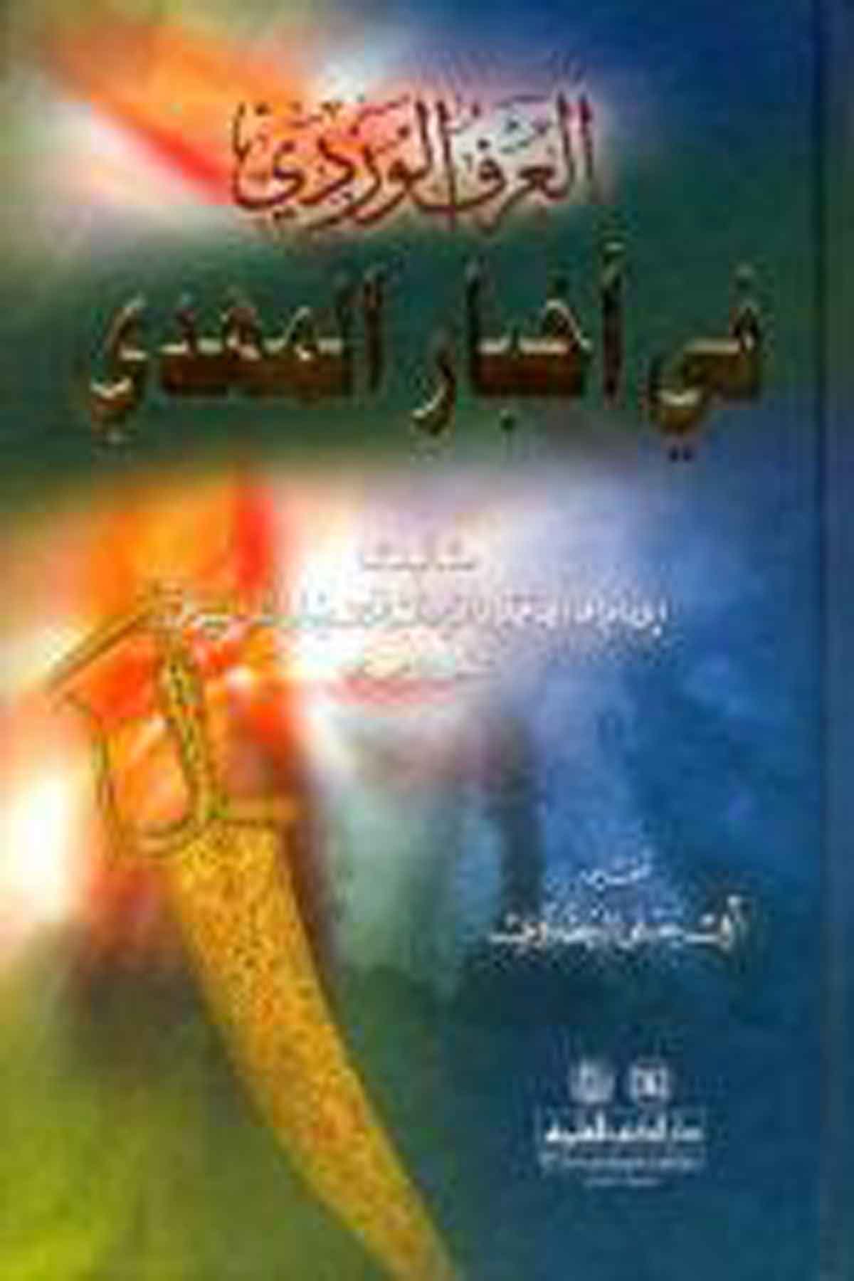 El Arfül Verdi Fi Ahbaril Mehdi 1Cilt -Darü'l-Kütübi'l-İlmiyyeKelam ve Akaid