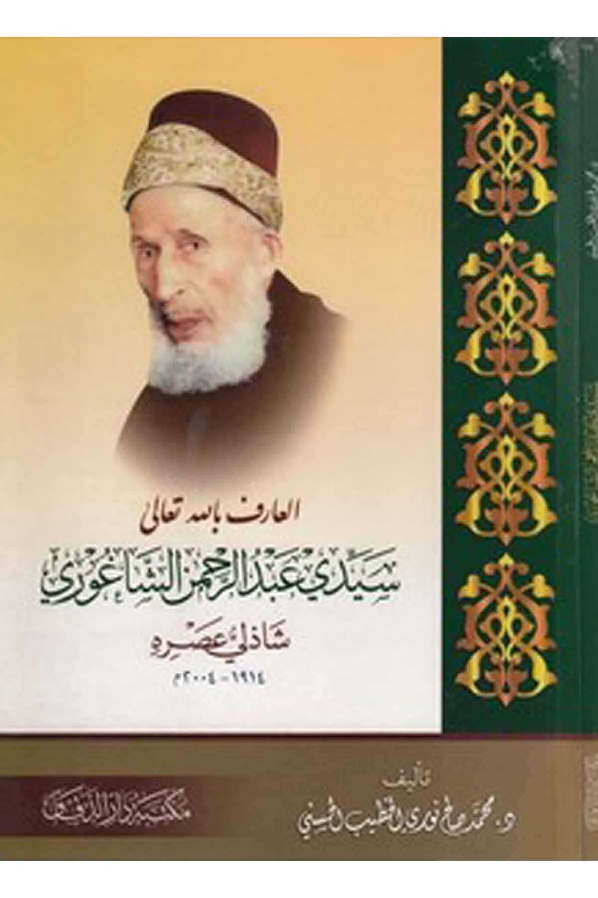 el arif Billahi Teala Seyyidi Abdurrahman eş Şag uri Şazeli asruhu 1914 2004 M.-العارف بالله تعالى سيدي عبد الرحمن الشاغوري شاذMektebetü Darüd DekkakTabakat