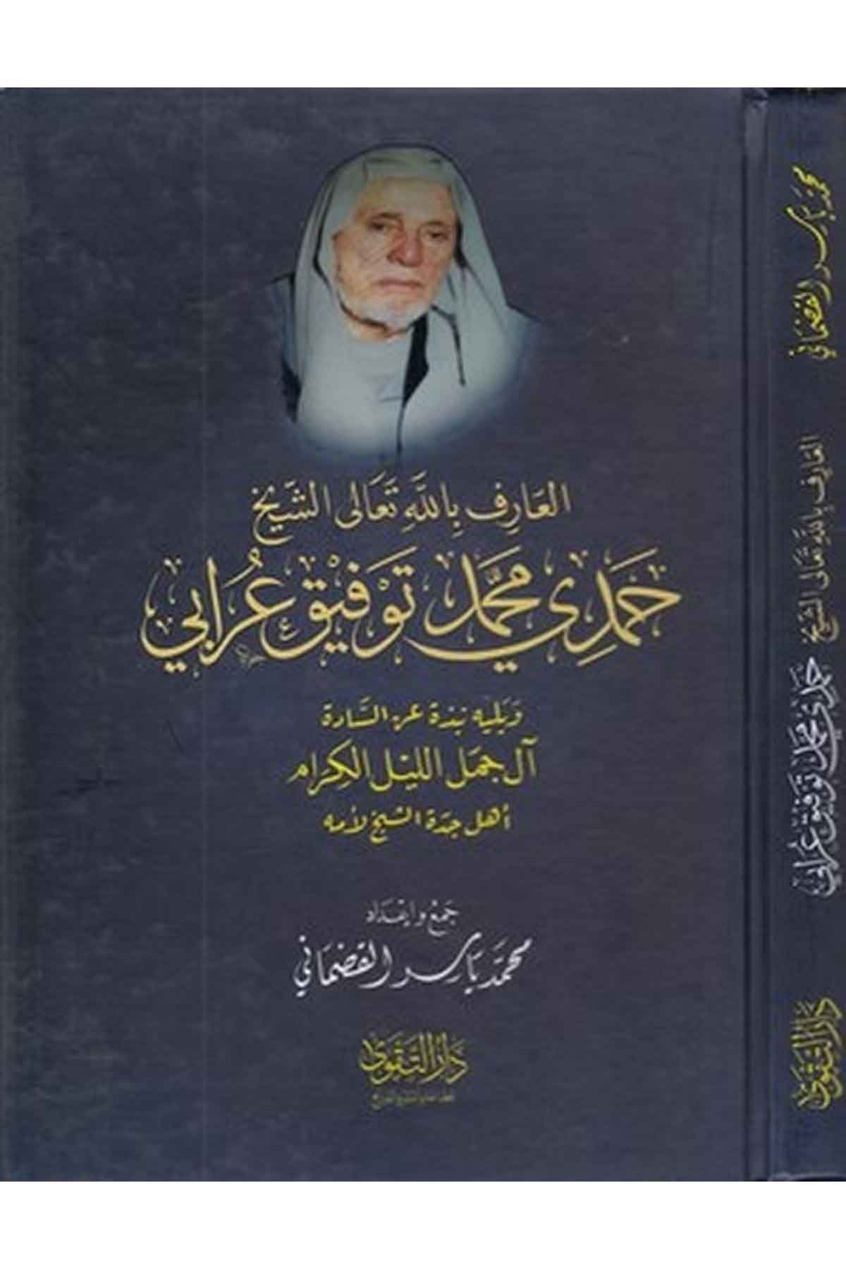 el Arifbillah Teala eş Şeyh Hamdi Muhammed Tevfik Urabi-العارف بالله تعالى الشيخDarüt TakvaTabakat
