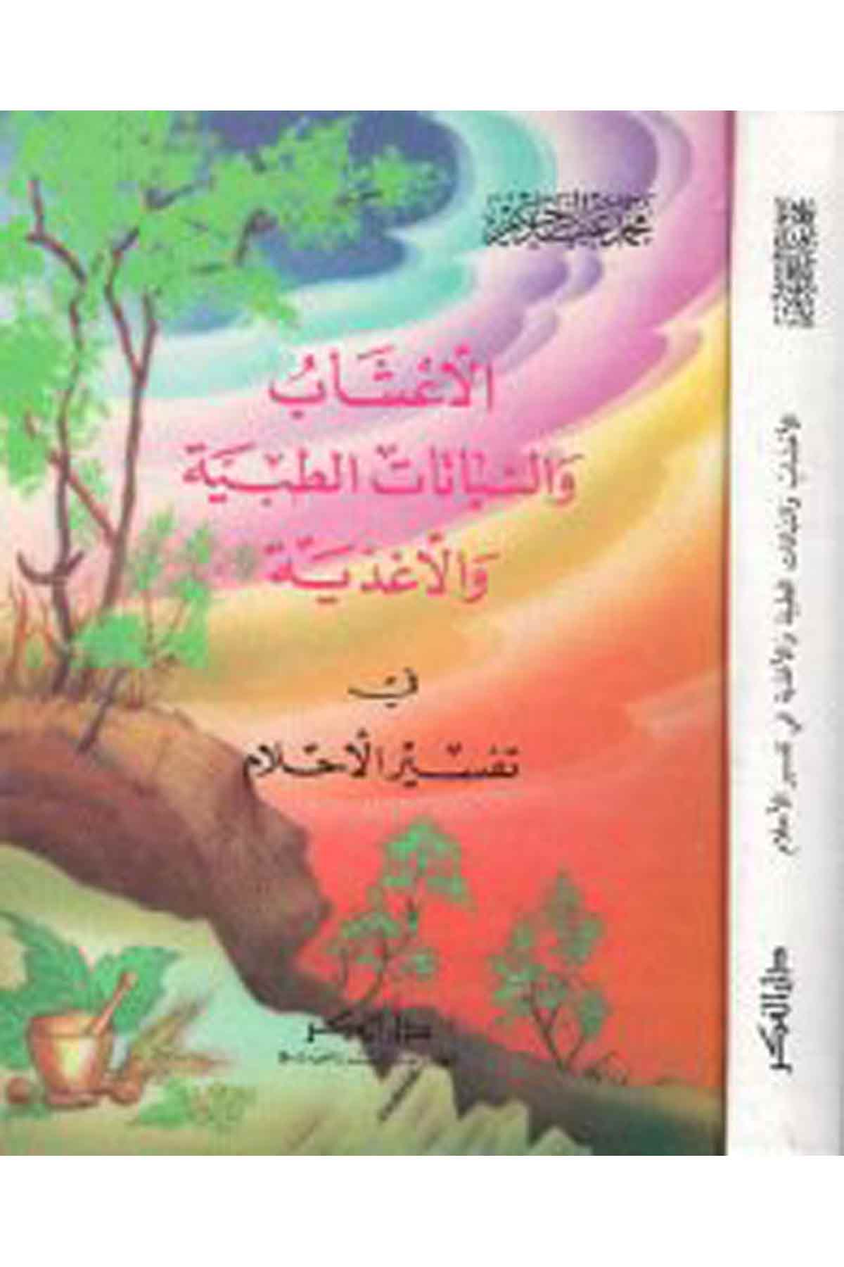 el-A'şab ve'n-nebatatü't-tıbbiyye ve'l-agziyye - الأعشاب والنباتات الطبية والأغذية Darü'l-FikrFen Bilimleri