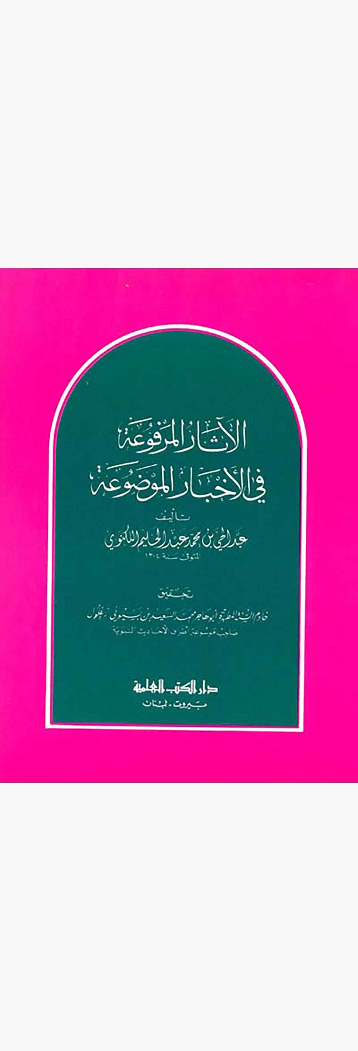 El Asarül Merfua Fil Ahbaril MevduaDarü'l-Kütübi'l-İlmiyyeHadis