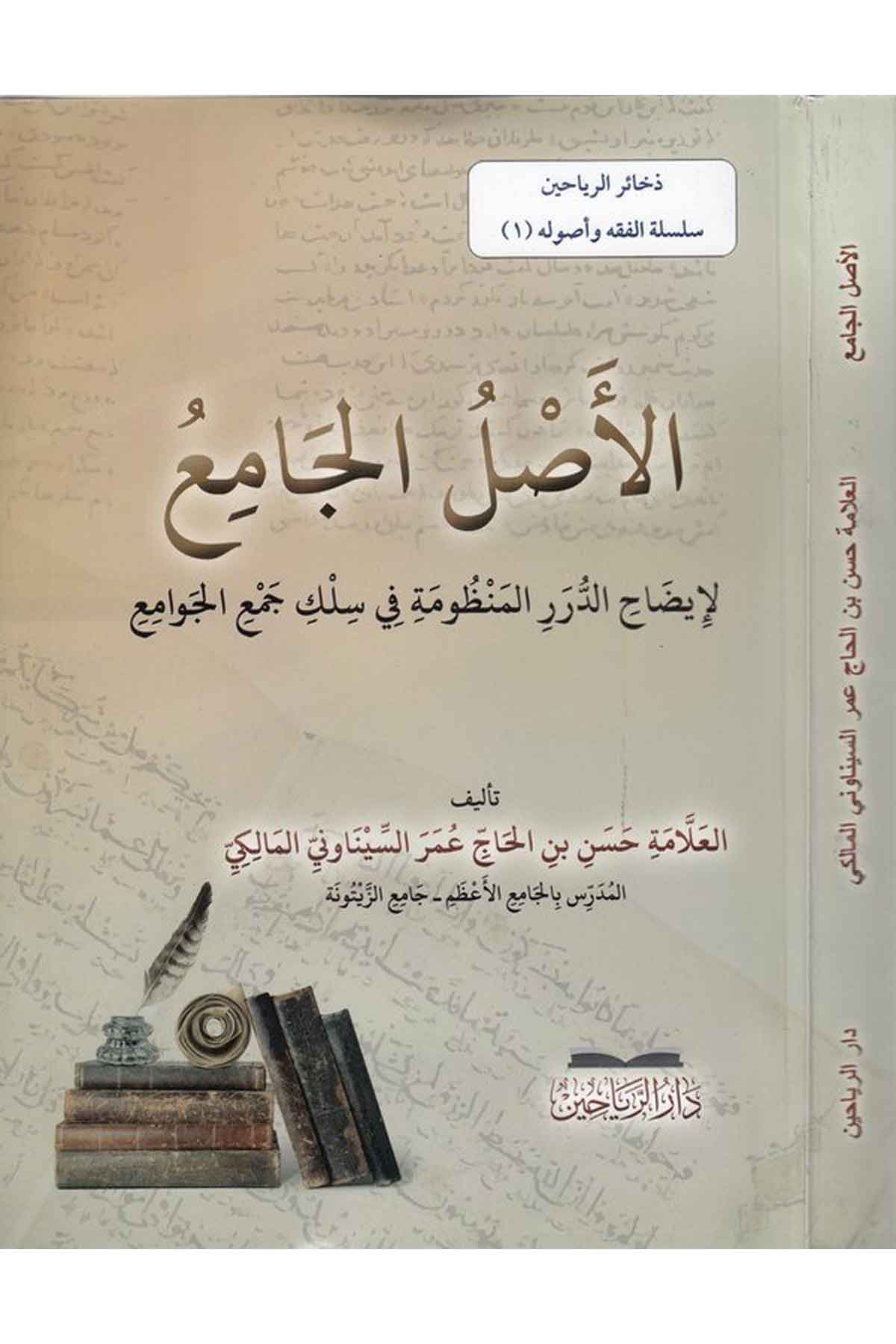 el Aslül cami li İzahid düreril manzume fi silki cemil cevami-الأصل الجامع لإيضاح الدرر المنظومة في سلك جمع الجوامعDarül ReyyahinFıkıh İlmi Usulu