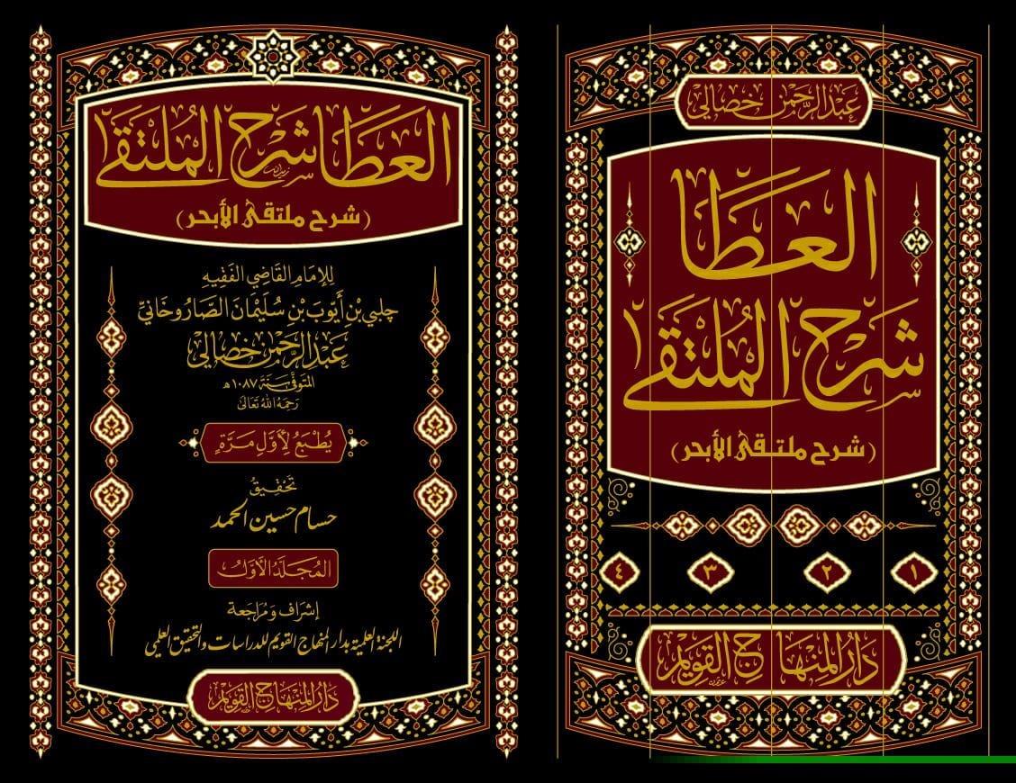 El Ata  Şerhül Mülteka - العطا شرح الملتقىDar'ül Minhacul KavimMuhtelif Ürünler