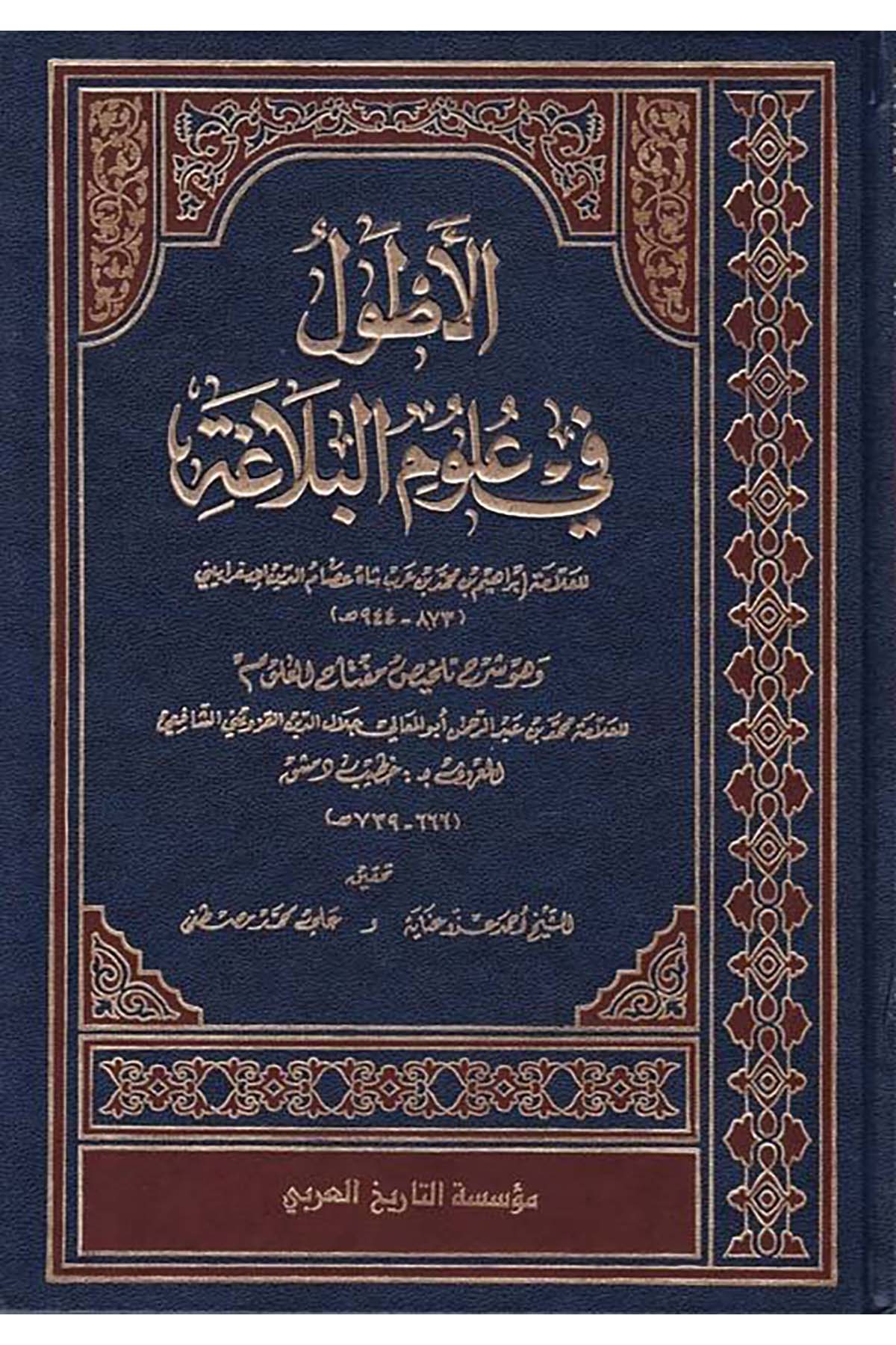 El-Atvel - الأطول في علوم البلاغة Müessesetü't-Tarihi'l-Arabi - مؤسسة التاريخ العربيArap Dili ve Edebiyatı