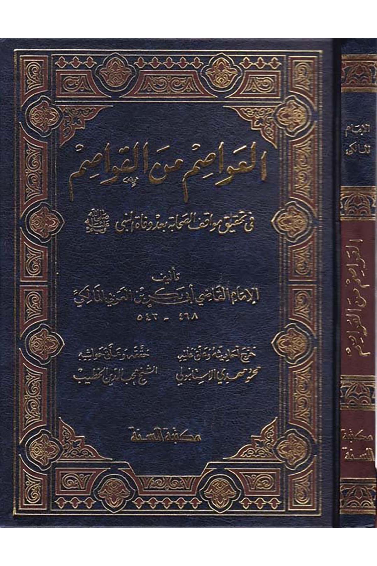 El-Avâsım mine'l-Kavâsım - العواصم من القواصم Mektebetü's-Sünne - مكتبة السنةTarih