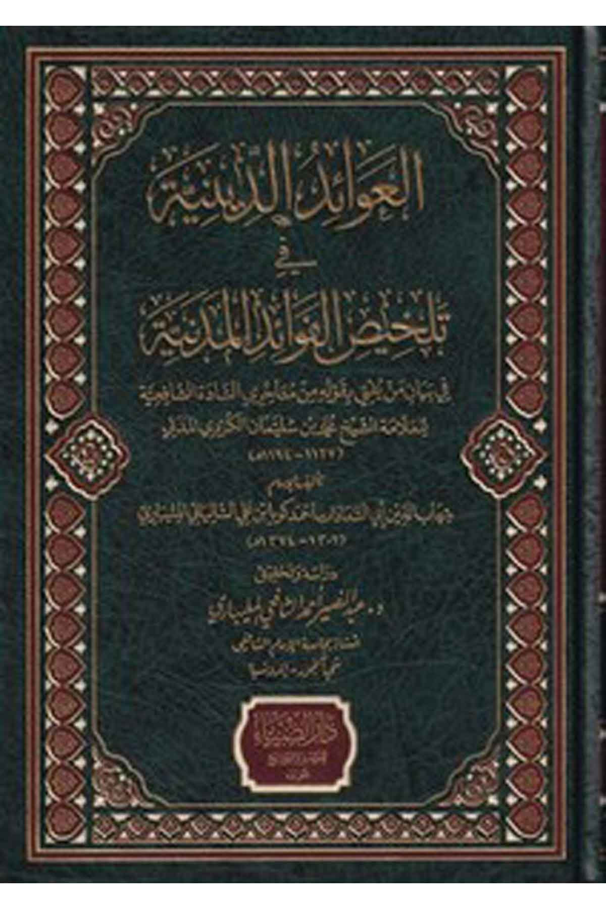 el Avaidüd diniyye fi telhisil feraidil medeniyye-العوائد الدينية في تلخيص الفوائد المدنيةDarüz Ziyaİslam Dini