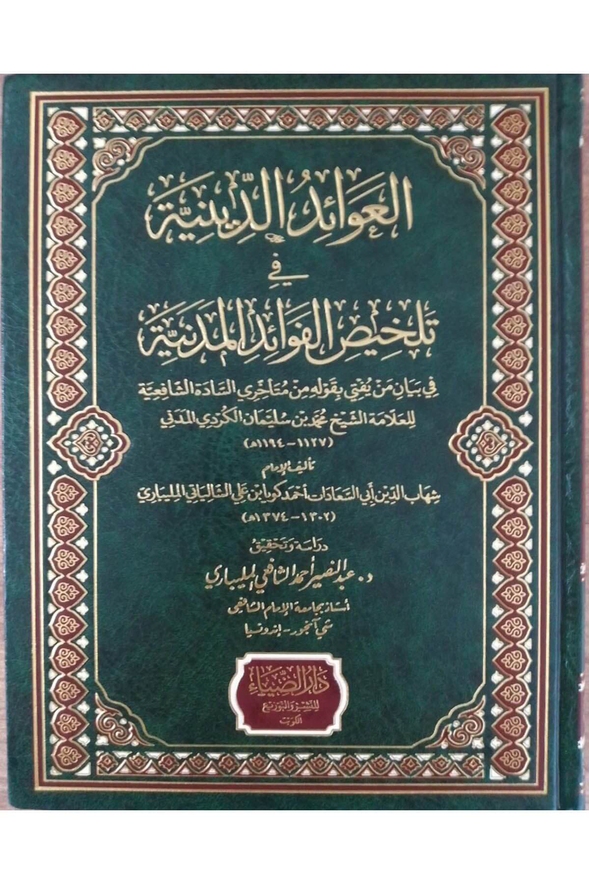 El Avaidüd Diniyye Fi Telhisil Feraidil Medeniyye-العوائد الدينية في تلخيص الفوائد المدنيةDarüz ZiyaDin