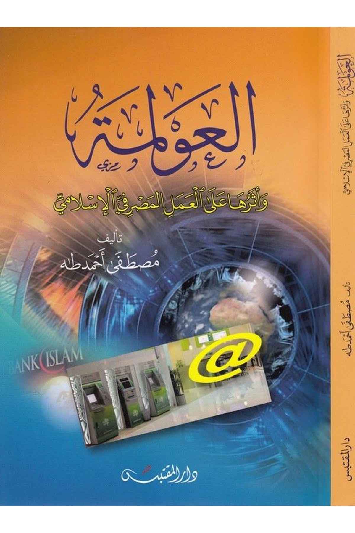 el Avleme ve eseruha alel amelil masrafiyyil İslami-العولمة واثرها على العمل المصرفي الإسلاميDarün Nevadirİktisad