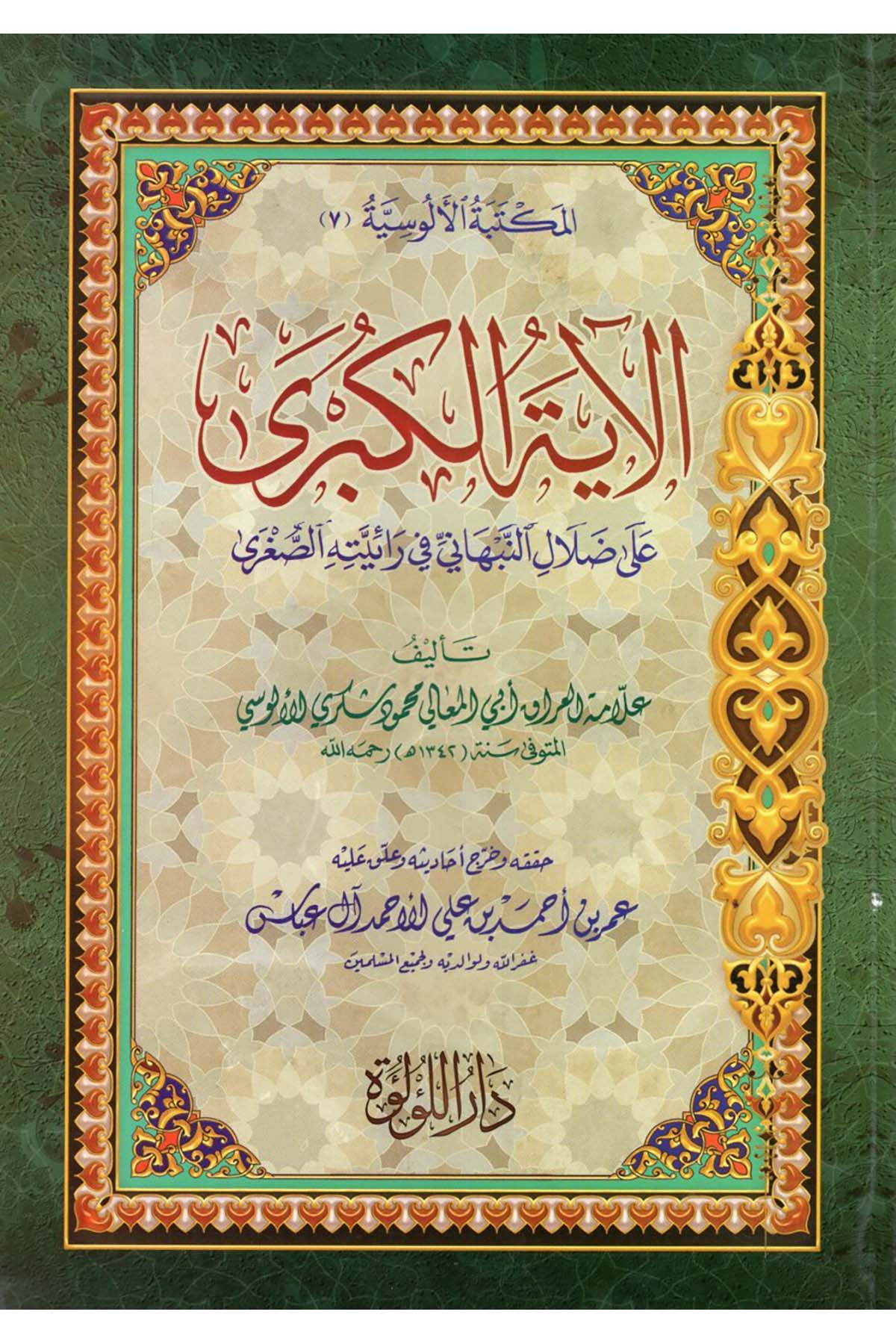 el-Ayetü'l-Kübra ala Dalali'n-Nebhani fi Raiyyetihi's-Sugra - الآية الكبرى على ضلال النبهاني في رائيته الصغرى Darü'l-Lü'lüe - دار اللؤلؤةKelam ve Akaid