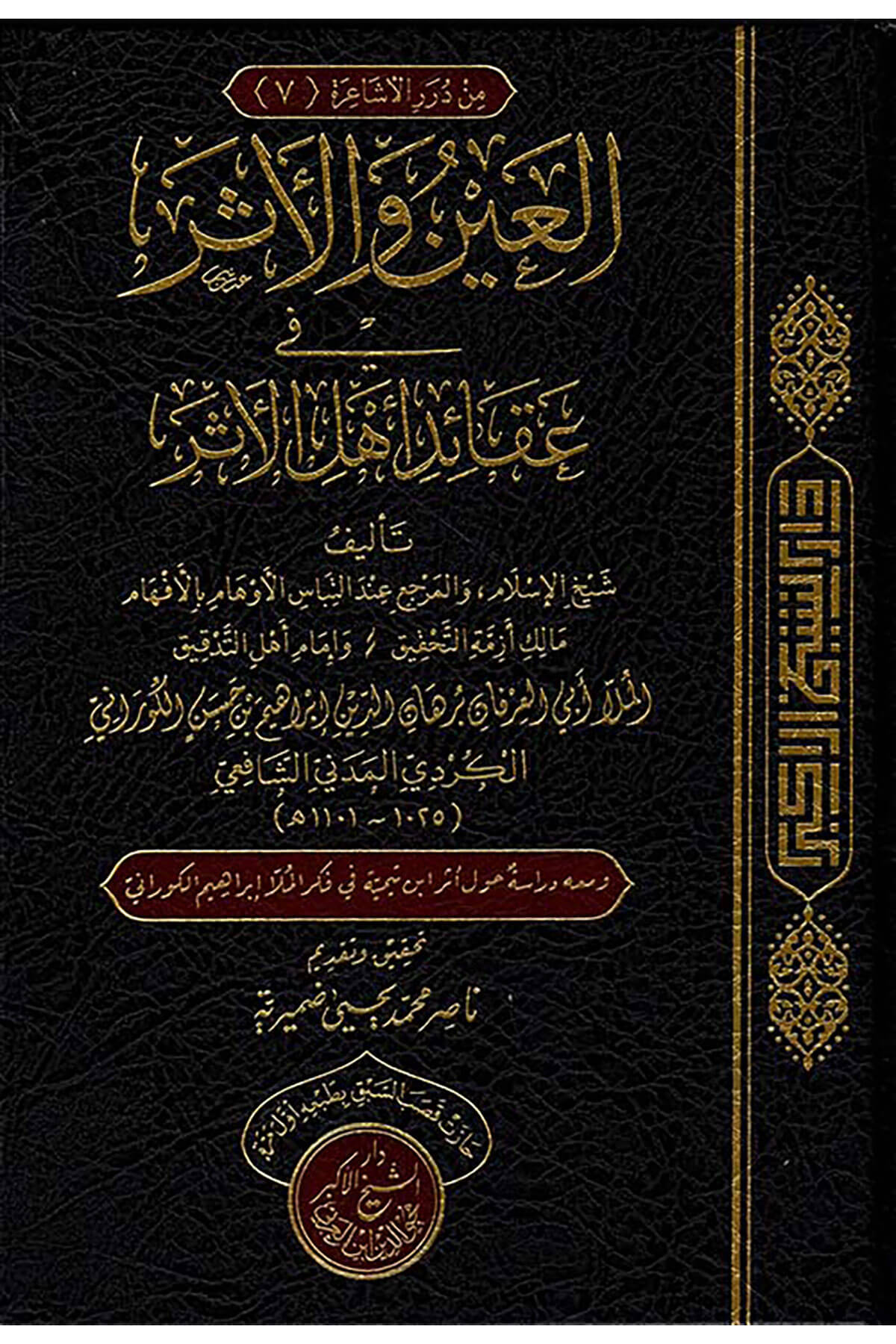 El-Ayn Vel-Eser - العين والأثر Darü'ş-Şeyhi'l-Ekber Muhyiddin İbnü'l-Arabi - دارMuhtelif Ürünler