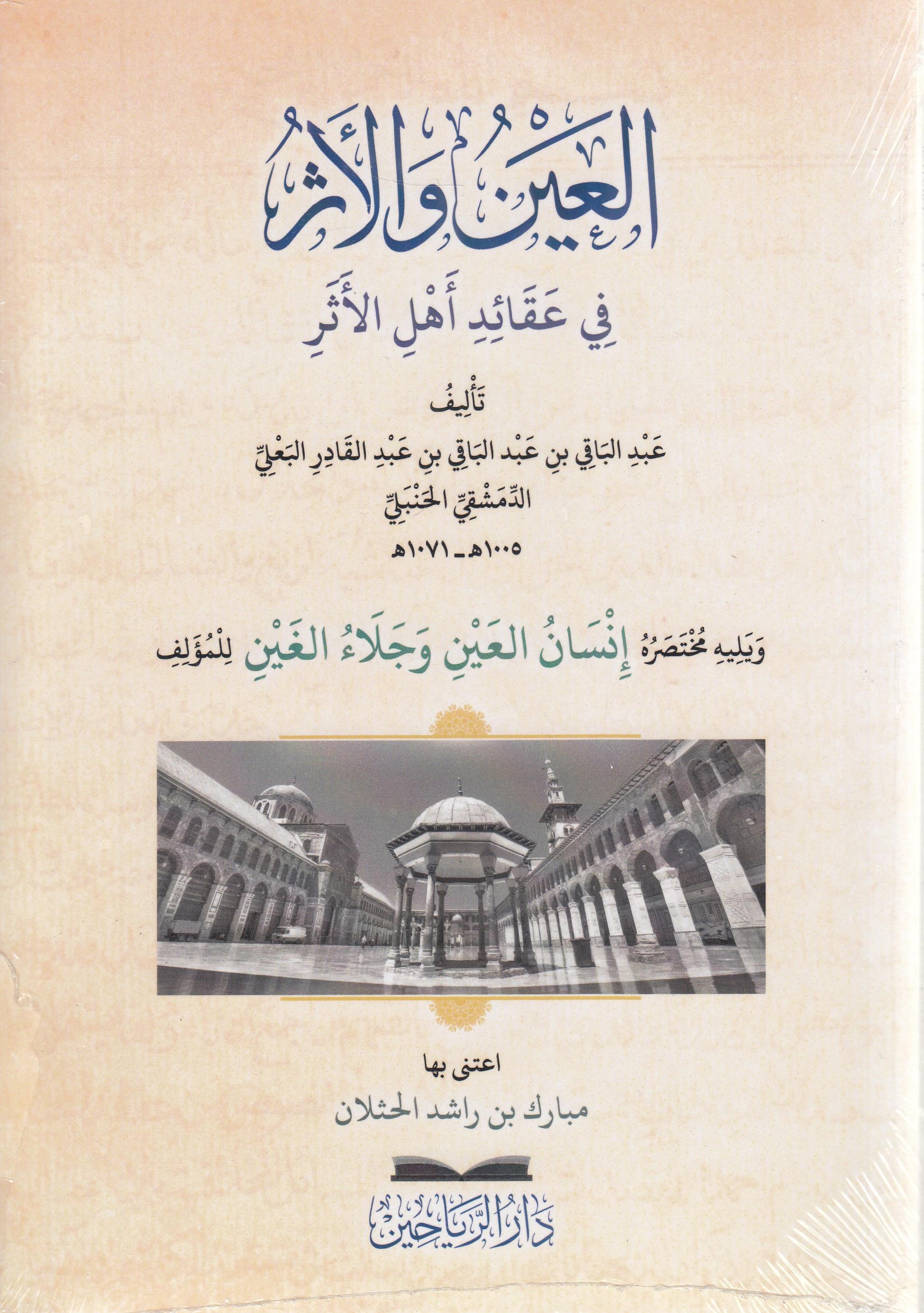 el Ayn vel eser fi akaidi ehlil eser - العين والاثر في عقائد اهل الاثرDarül ReyyahinKelam ve Akaid