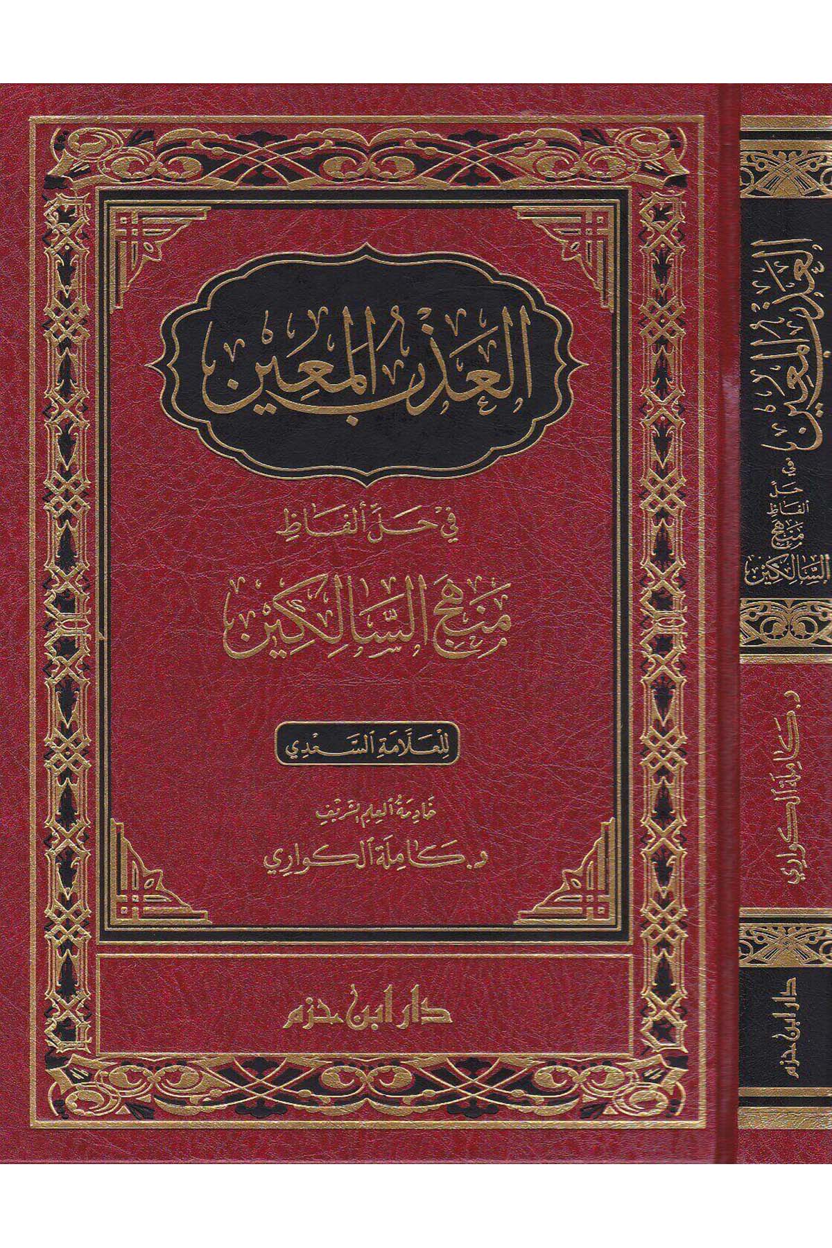 العذب المعين في حل ألفاظ منهج السالكينDar'ül İbn HazmFıkıh