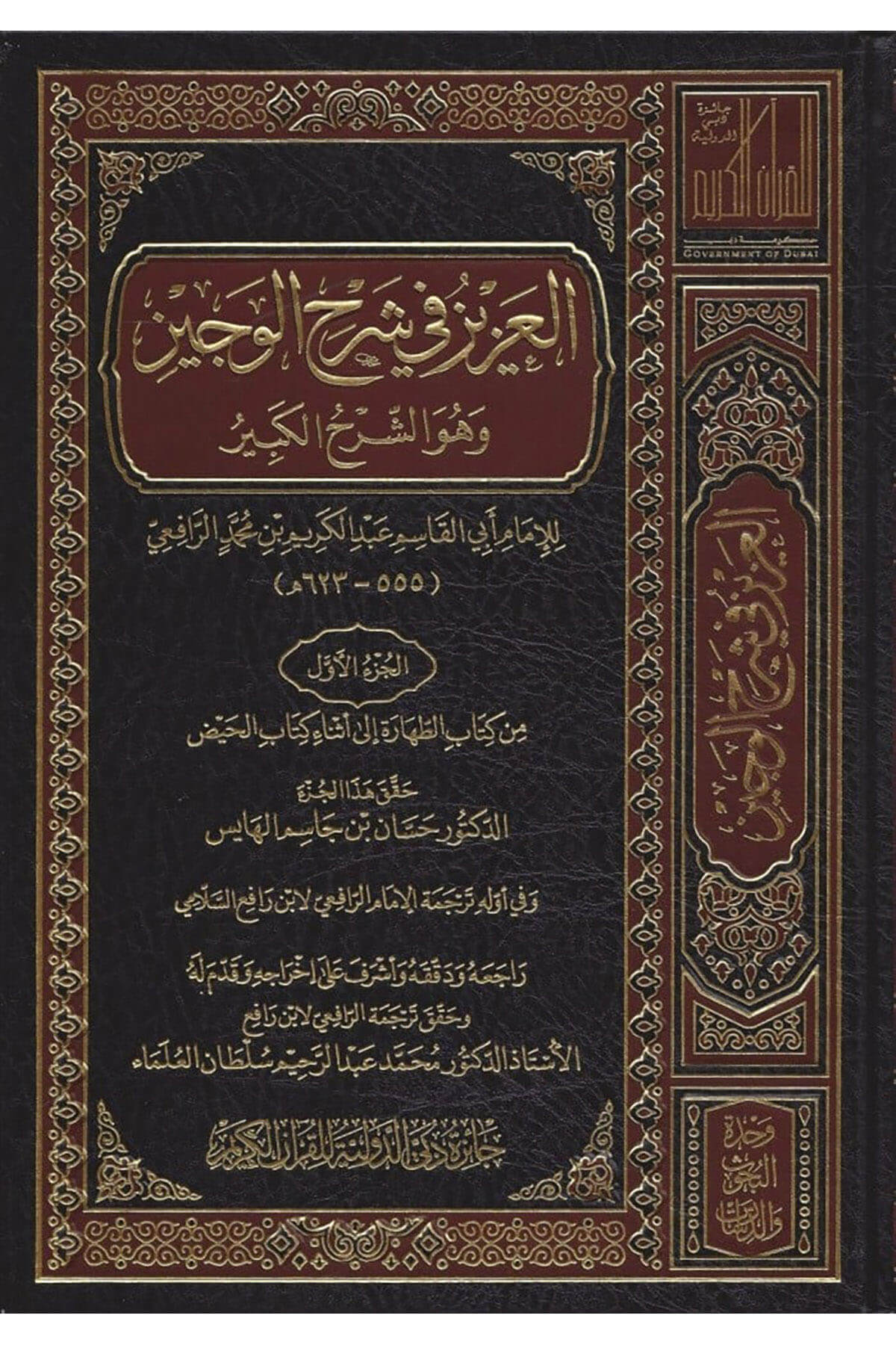 El-Aziz Fi Şerhil-Veciz Ve Hüve Şerhul-Kübr - العزيز في شرح الوجيز وهو الشرح الكبرCaizetü'd-Dubai'd-Devliyye - جائزة دبي الدولية للقرآن الكريمMuhtelif Ürünler