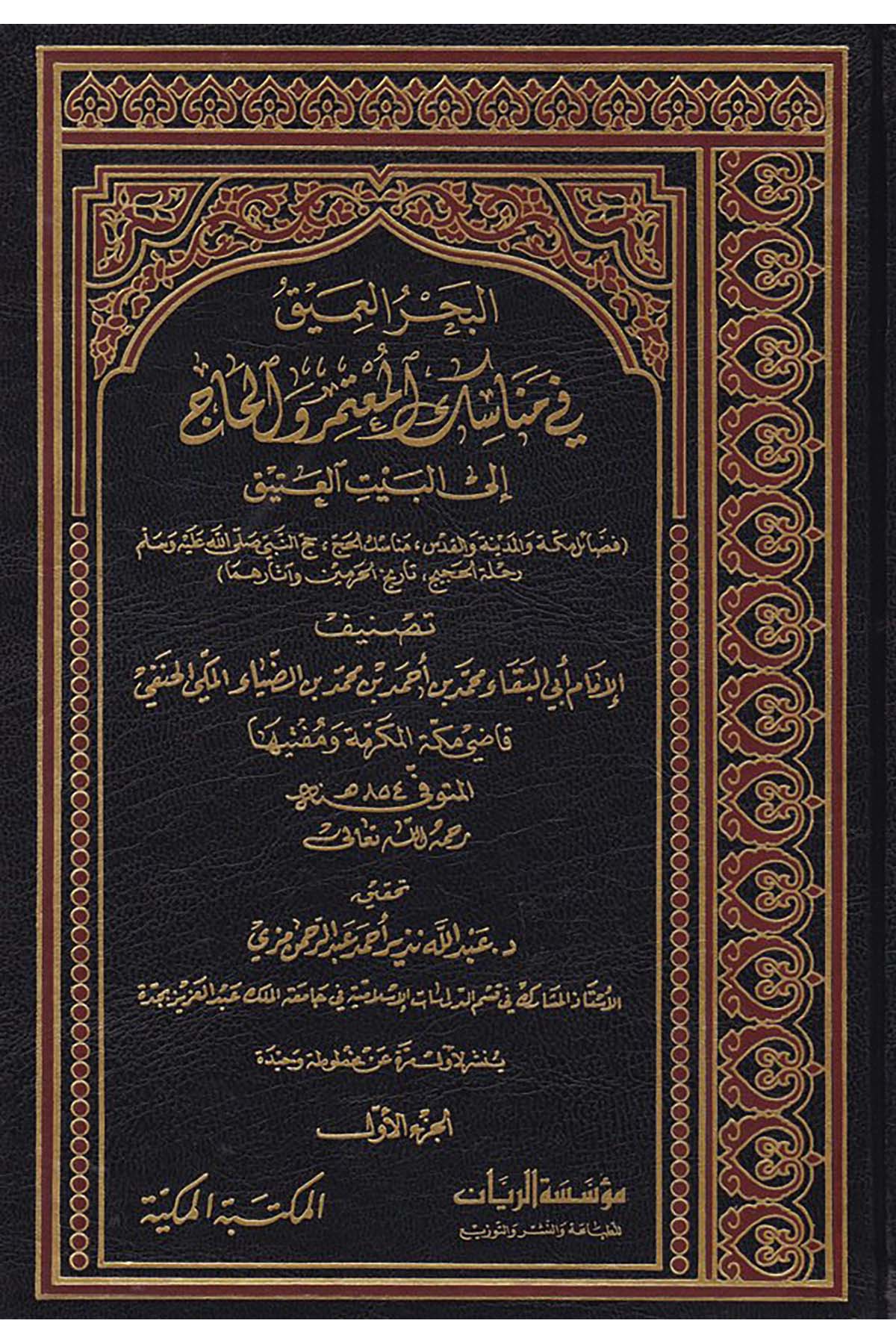 El-Bahrü'l-Amik fi Menasiki'l-Mu'temeri ve'l-Hac - البحر العميق el-Mektebetü'l-Mekkiyye - المكتبة المكيةFıkıh