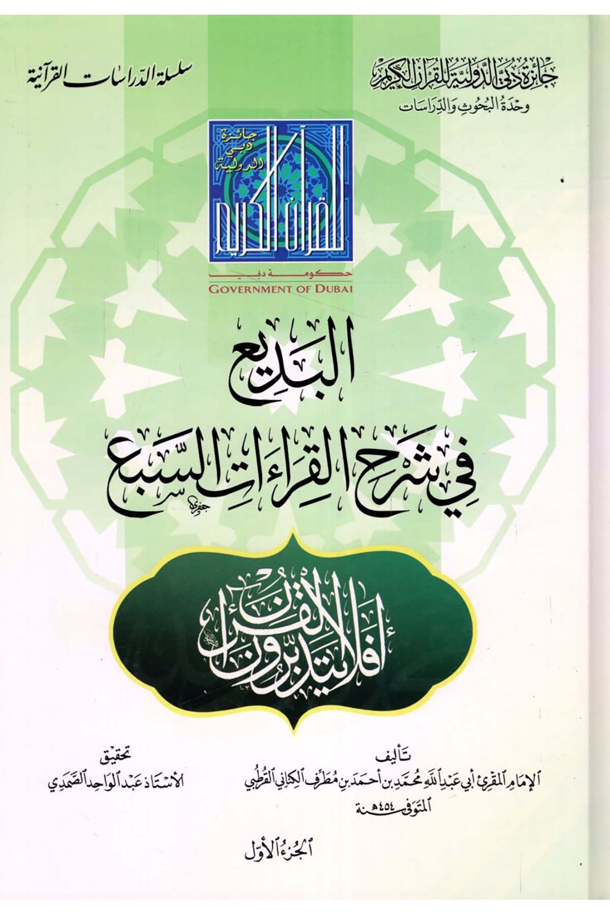 el-Bedî' fi'ş-Şerhi'l-Kırââti's-Seb' - البديع في شرح القراءات السبع Caizetü'd-Dubai'd-Devliyye - جائزة دبي الدولية للقرآن الكريمKıraat