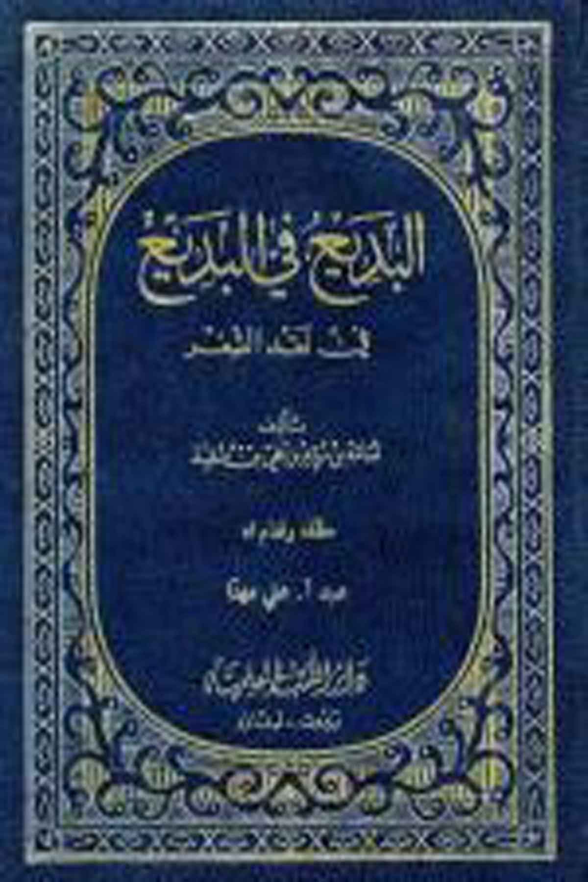 El Bedi Fi’L Bedi’ Fi Nakdi’Ş Şi’RDarü'l-Kütübi'l-İlmiyyeArap Edebiyatı