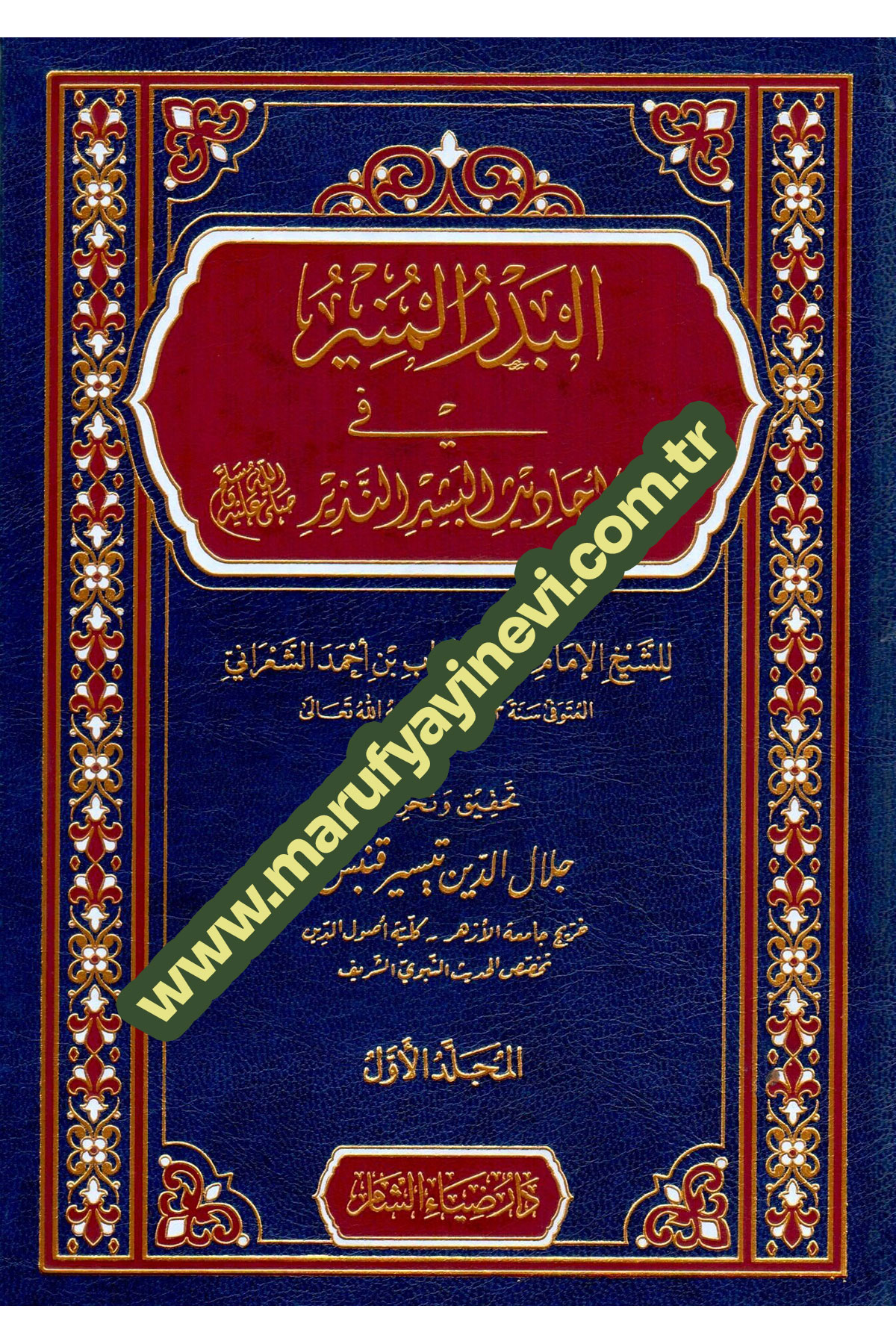 El Bedrul Munir Fi Garibi Ehâdisil Beşir En Nezir - البدر المنير في غريب أحاديث البشير النذير ﷺDaru Ziyai'ş-Şam - دار ضياء الشامHadis Usulü