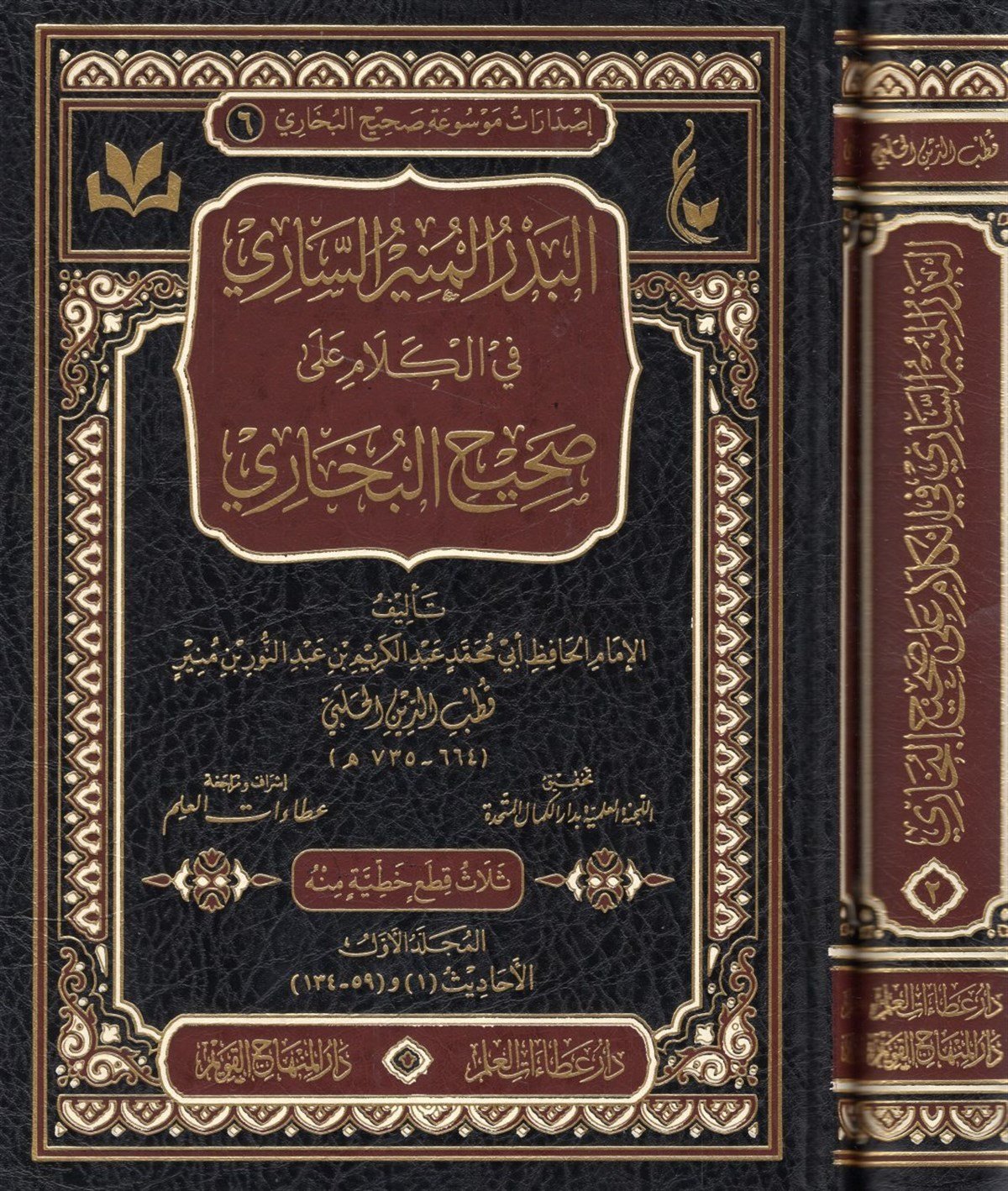 El Bedrul Münir Fi Kelami Ala Sahihil Buhari -البدر المنيرالساري في الكلام على صحيح البخاريDar'ül Minhacul KavimHadis