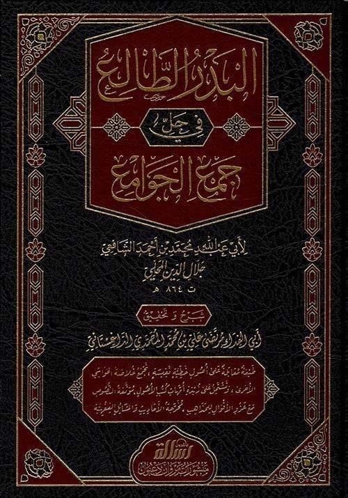 El Bedrüt Tali Fi Halli Cemil Cevami 2 Cilt - | البدر الطالع في حل جمع الجوامعDar'ül Risaletü NaşirunFıkıh Usulü