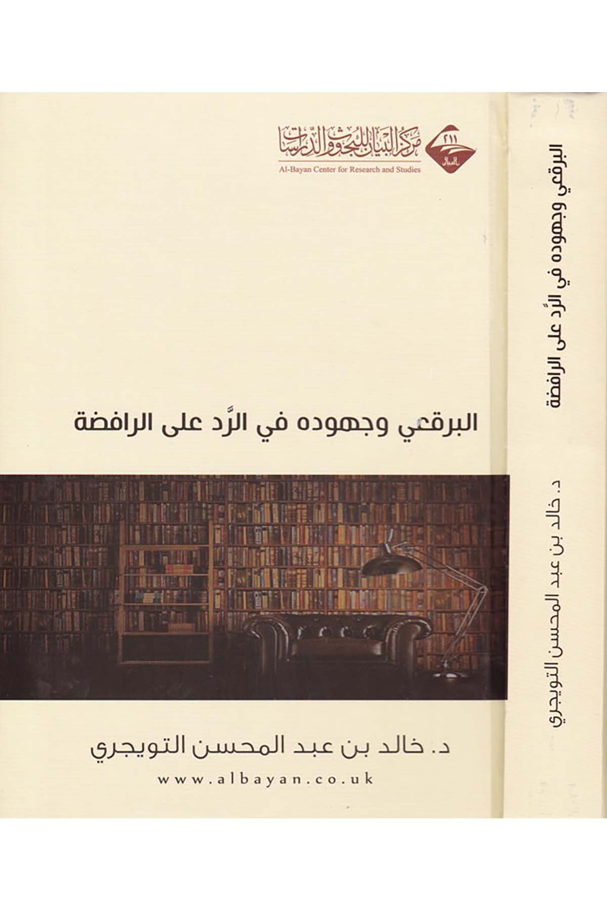El-Bega'i ve Cühuduhu fi'r-Red ala'r-Rafiza - البرقعي وجهوده في الرد على الرافضة Mecelletü'l-Beyan - مجلة البيانKelam ve Akaid