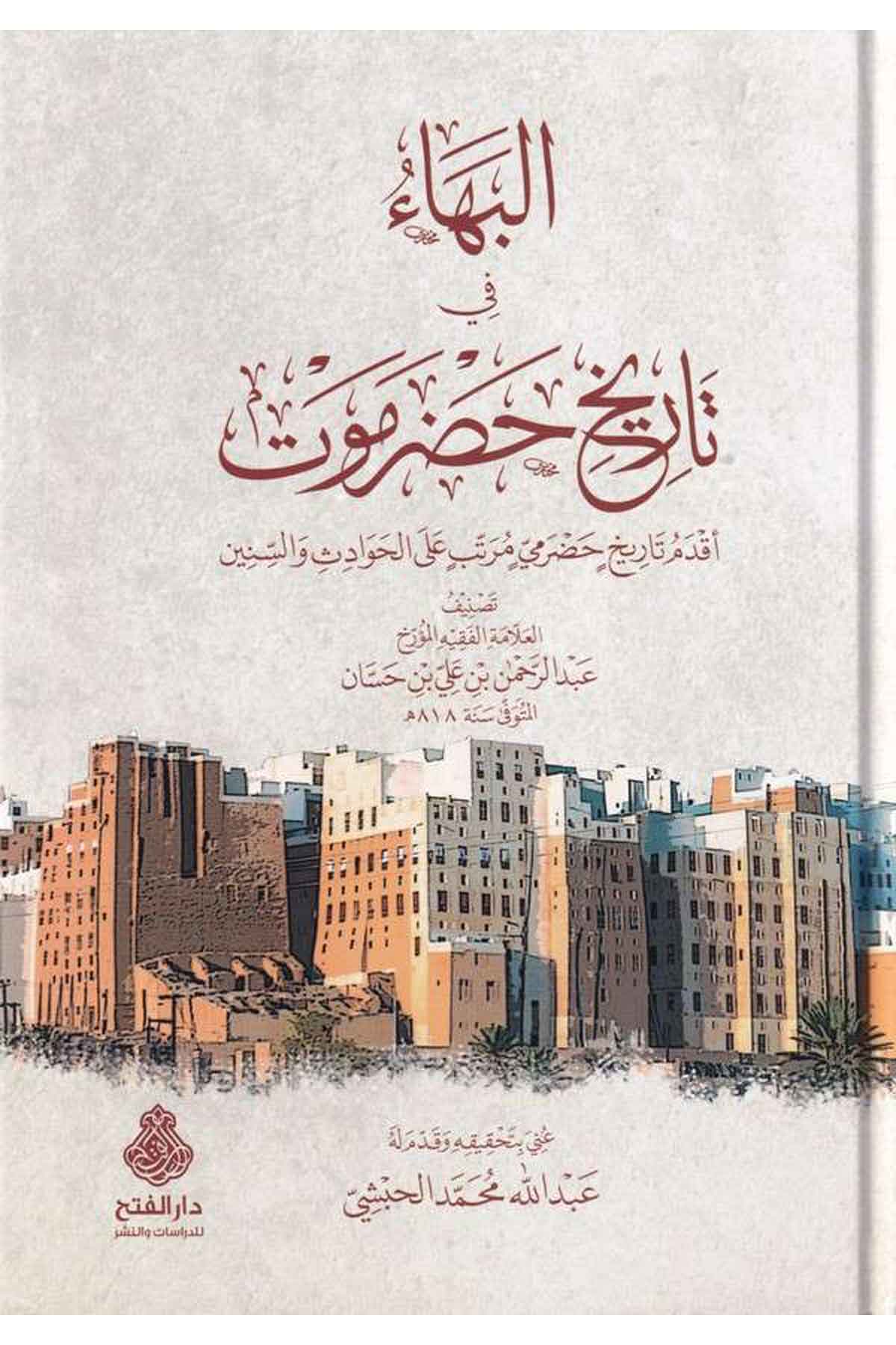 El Beha fi Tarihi Hadramevt Akdemu Tarihin Hadrami Mürettebin alal Havadis ves Sinin-البهاء في تاريخ حضرموت أقدم تاريخ خضرمي مرتDarül Feth lid Dirasat ven NeşrTarih