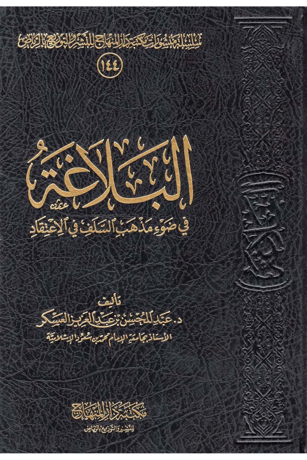el-Belaga fi dav'i mezhebi's-Selef fi'l-i'tikad - البلاغة في ضوء مذهب السلف في الاعتقاد Mektebetu Dari'l-Minhac - مكتبة دار المنهاجKelam ve Akaid
