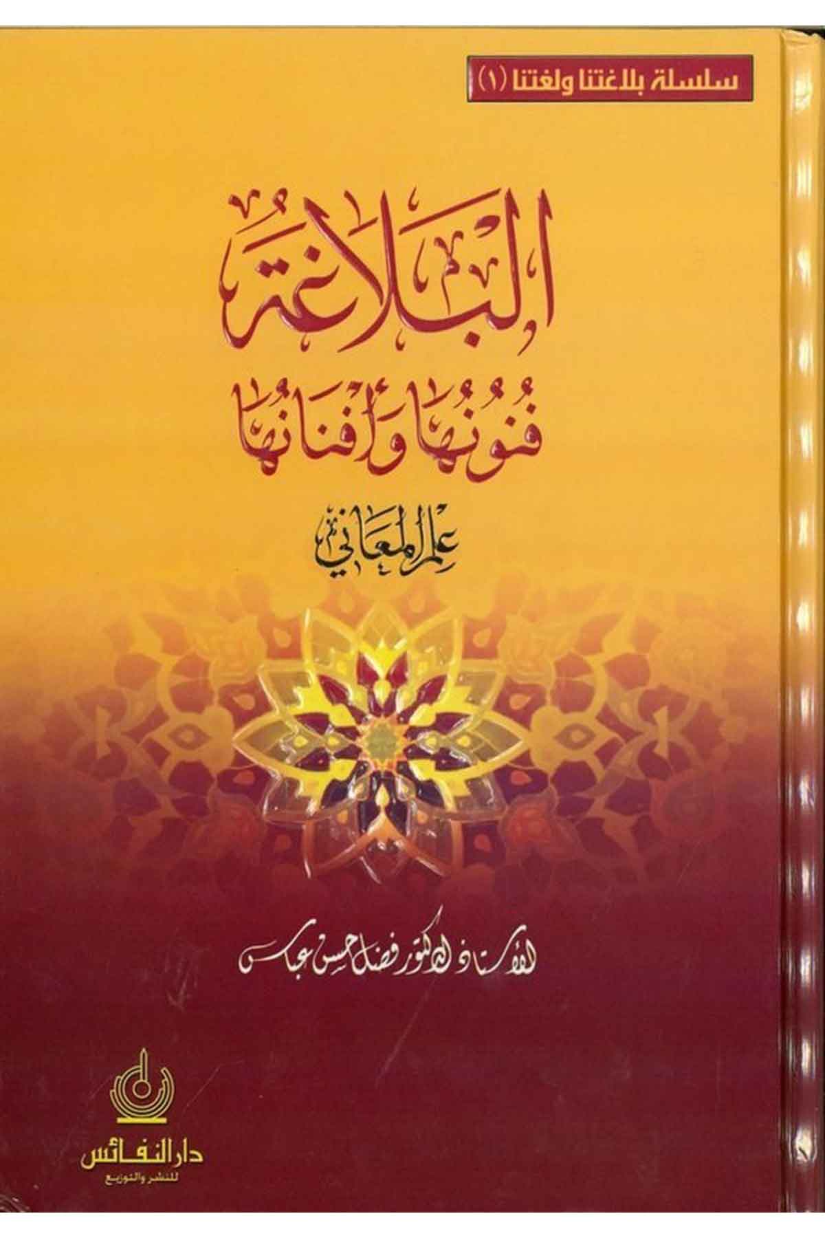 El Belaga Fünunuha ve Efnanuha İlmül Meani İlmül Beyan vel Bedi-البلاغة فنونها وأفنانها علم المعاني ، البيان ، البديعDarün NefaisArap Dili ve Edebiyatı