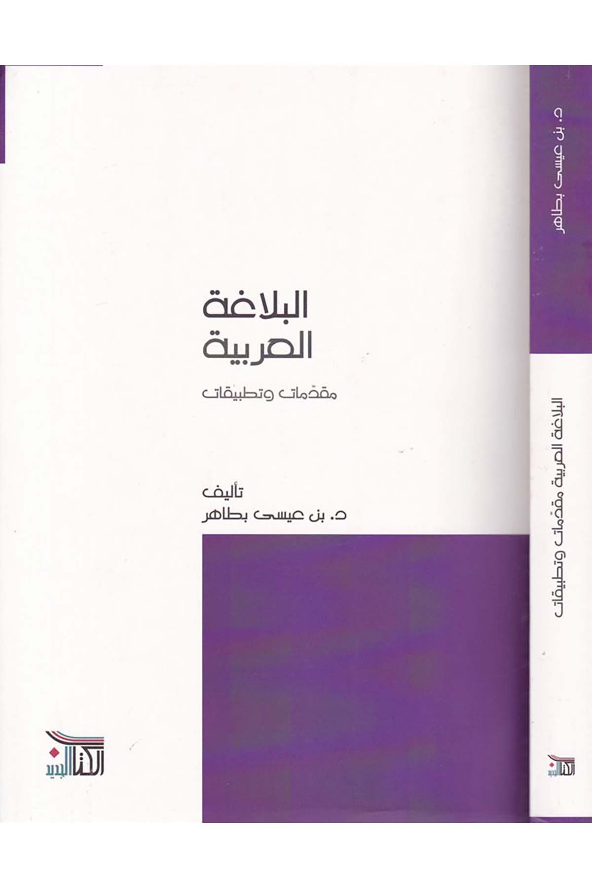 El-Belagatü'l-Arabiyye - البلاغة العربية Darü'l-Medari'l-İslamiArap Dili ve Edebiyatı
