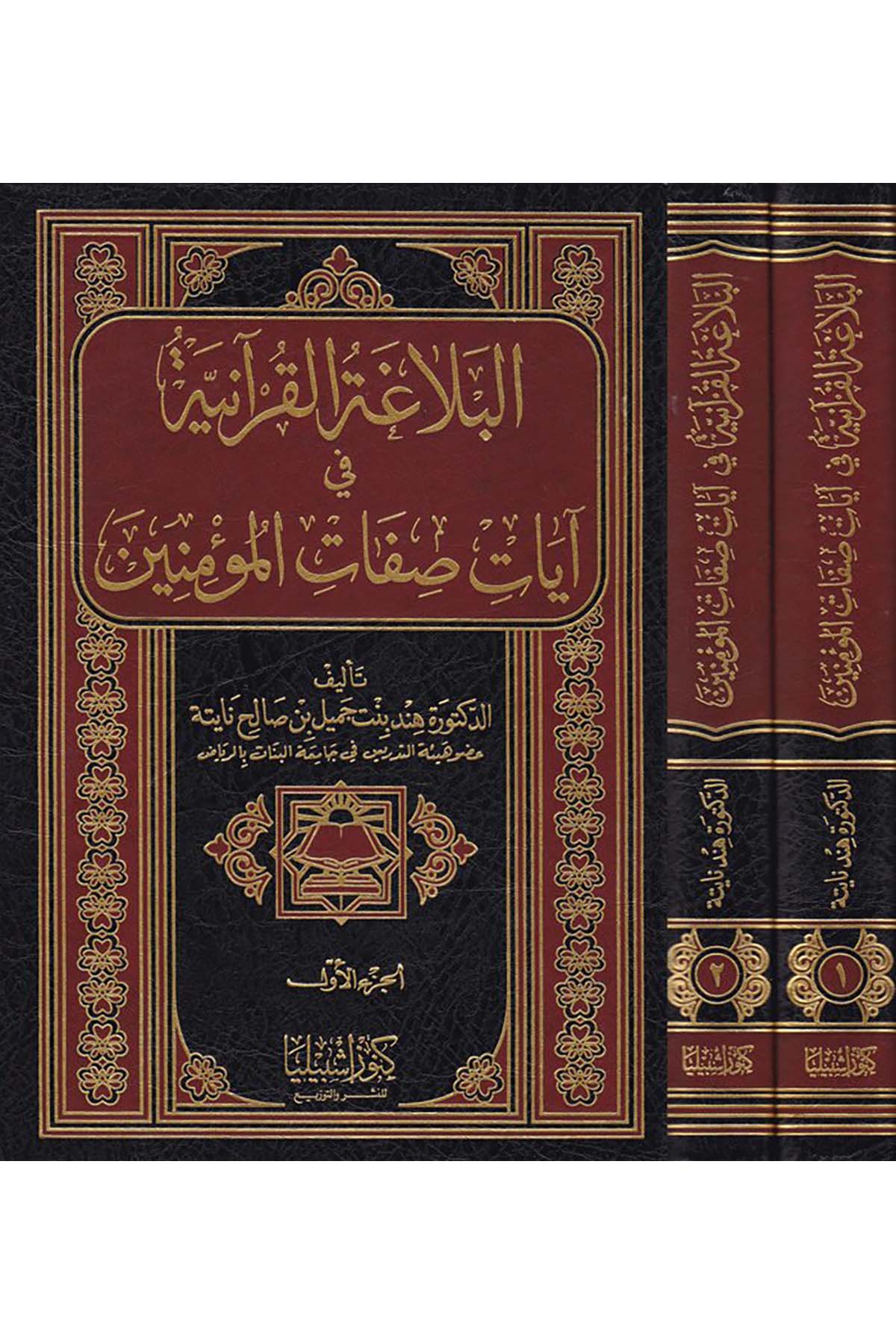 El-Belagatü'l-Kur'aniyye fi Ayati Sıfati'l-Mü'minin - البلاغة القرآنية في آيات صفات المؤمنين Daru Künuzi İşbilya - دار كنوز إشبيلياAhlak