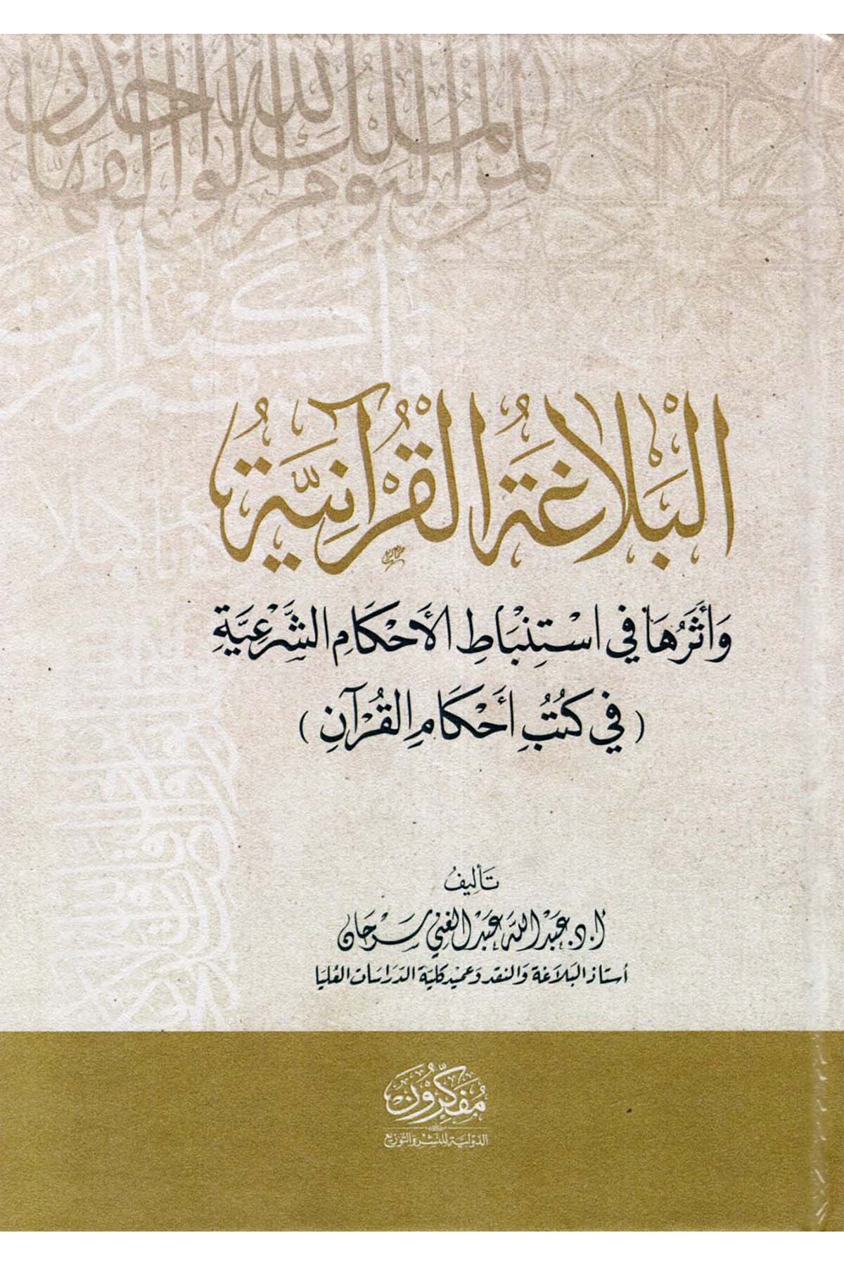 el-Belagatü'l-Kur'aniyye - البلاغة القرآنية  - مفكرون الدولية للنشر والتوزيعKuran İlimleri