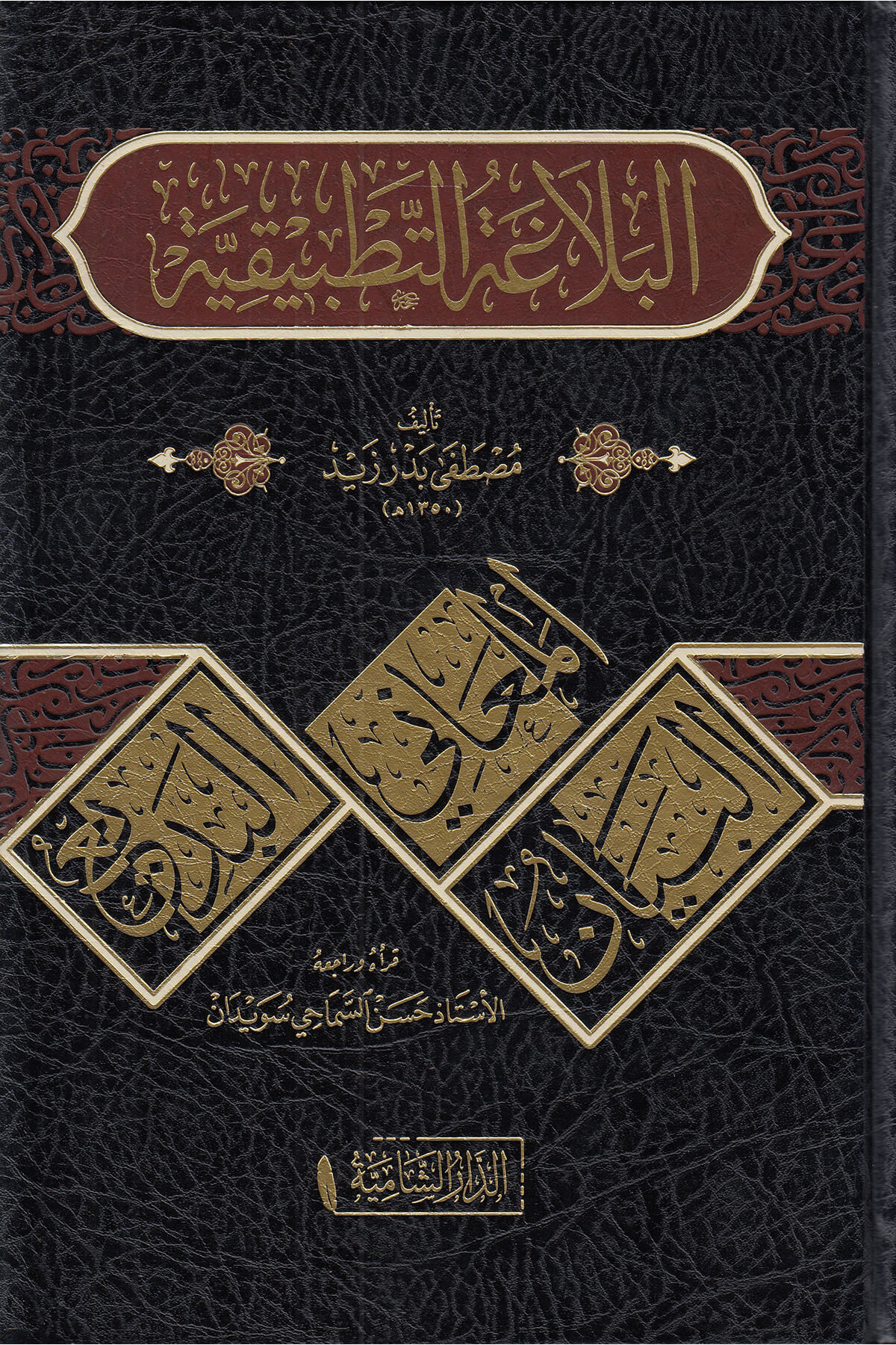 El Belağatul Tatbikiyye - البلاغة التطبيقيةDar'Ül KalemMuhtelif Ürünler