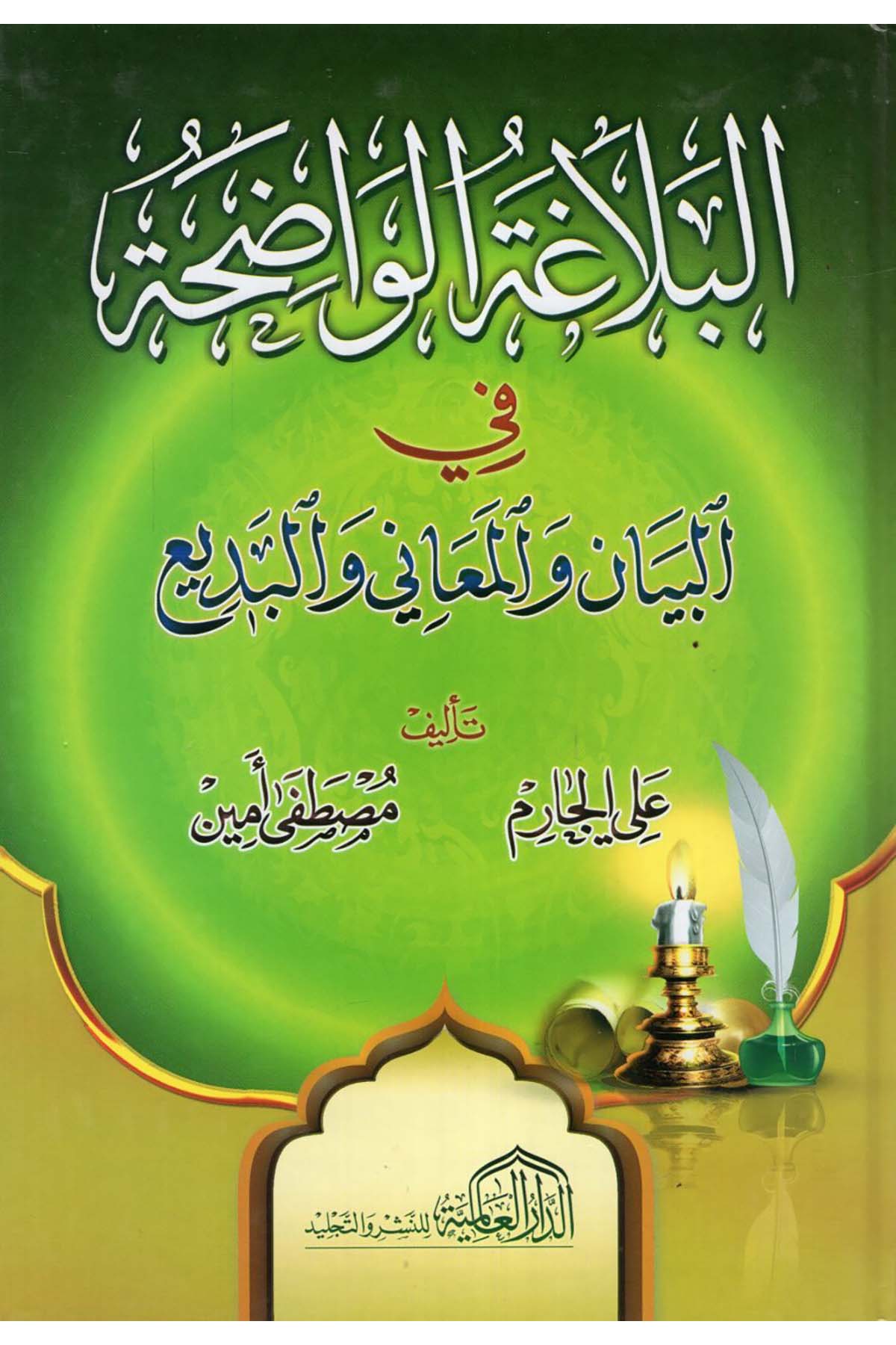 el-Belagatü'l-Vadıha - البلاغة الواضحة ed-Darü'l-Alemiyye li'n-Neşri vet Tevzi - الدار العالمية للنشر والتوزيعArap Dili ve Edebiyatı