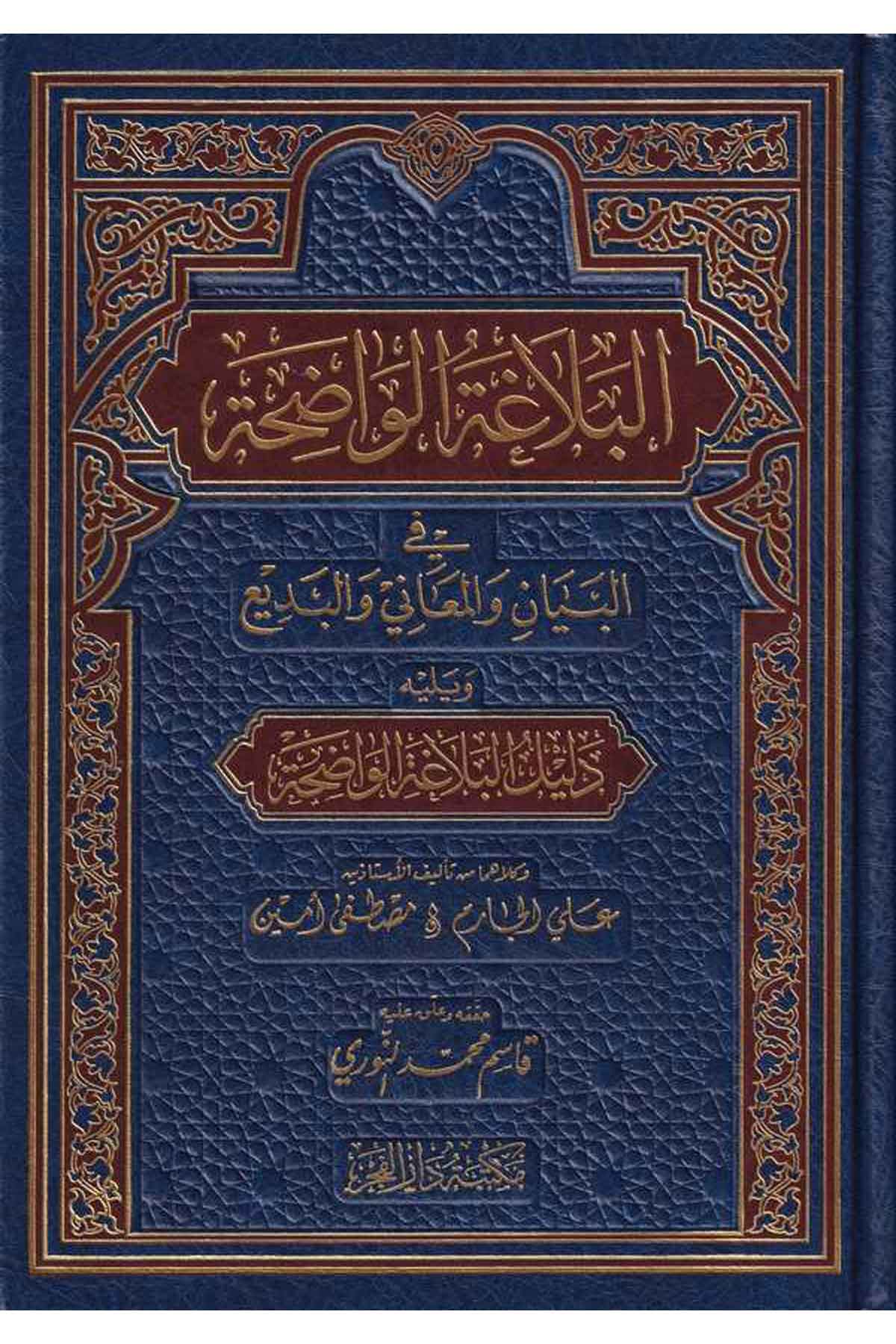 El Belagatül Vadıha fil Beyan vel Meani vel Bedi-البلاغة الواضحة في البيان والمعاني والبديع-البلاغة الواضحة في البيان والمعاني وMektebetu Daril FecrArap Dili ve Edebiyatı