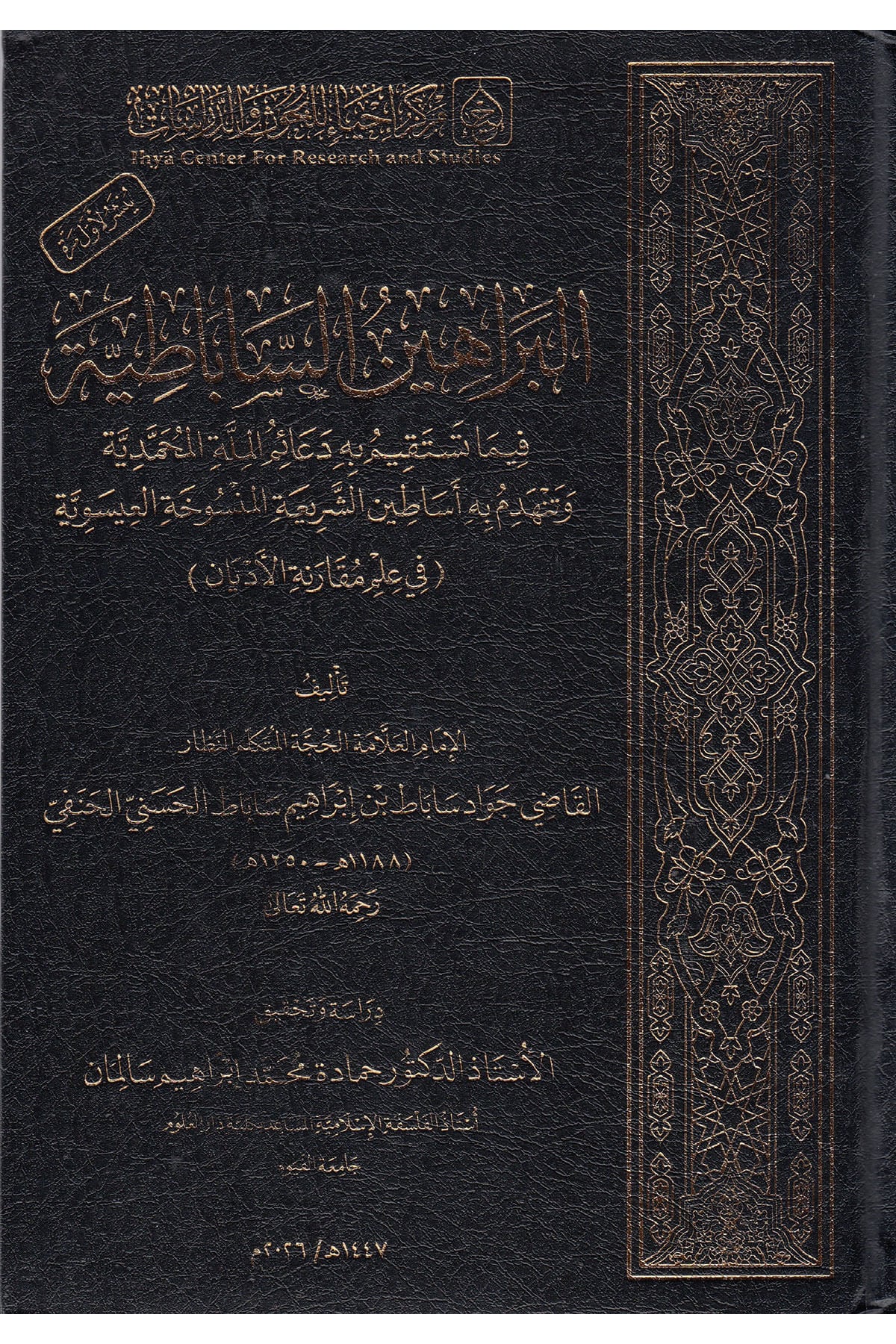 El-Berahinü'S-Sabatiyye Fima Testekimu Bihi Deaimü'L-Milleti'L-Muhammediyye Merkez İhya - البراهين الساباطية فيما تستقيم به دعائم الملة المحمديةMerkezu İhya li'l-Buhus - مركز إحياء للبحوثDinler Tarihi