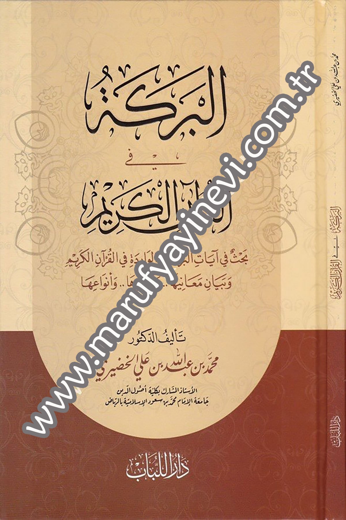 El Bereke fil Kurânil Kerîm Bahsü fî Âyâtil Bereketil Vâride fil Kurânil Kerîm ve Beyânu Meanîha ve Âsâruha ve Envâuha 1Cilt