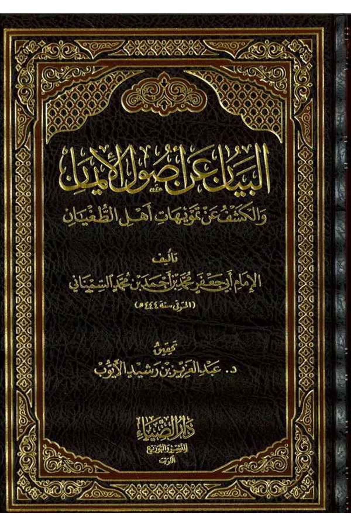 El Beyan an Usulil İman vel Keşfü an Temvihati Ehlit Tugyan-البيان عن أصول الإيمان والكشف عن تمويهات أهل الطغيانDarüz ZiyaKelam ve Akaid