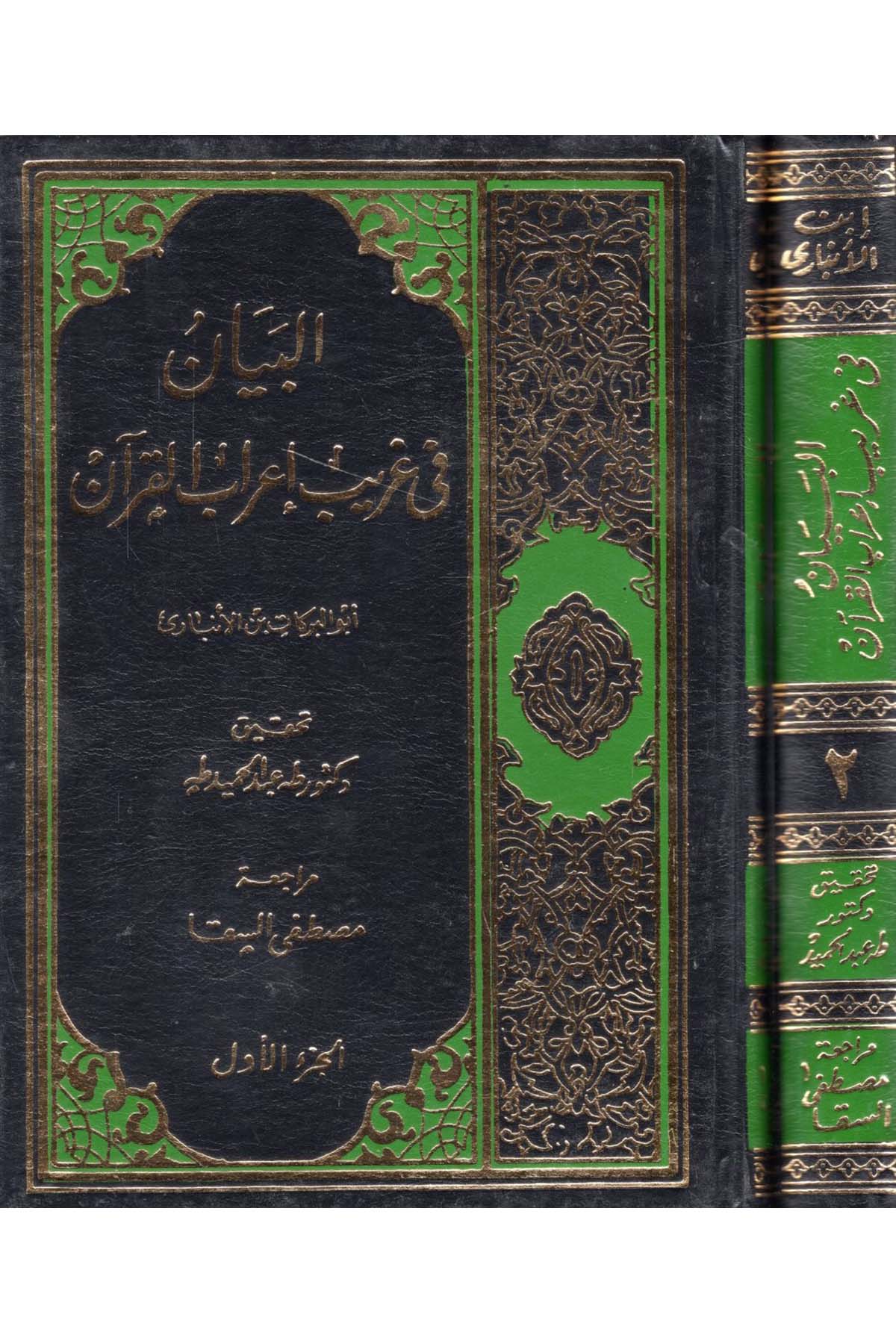 El-Beyan fi Garibi İ'rabi'l-Kur'an - البيان في غريب إعراب القرآن Darü'l-Kitabi'l-Arabi - دار الكتاب العربيKuran İlimleri