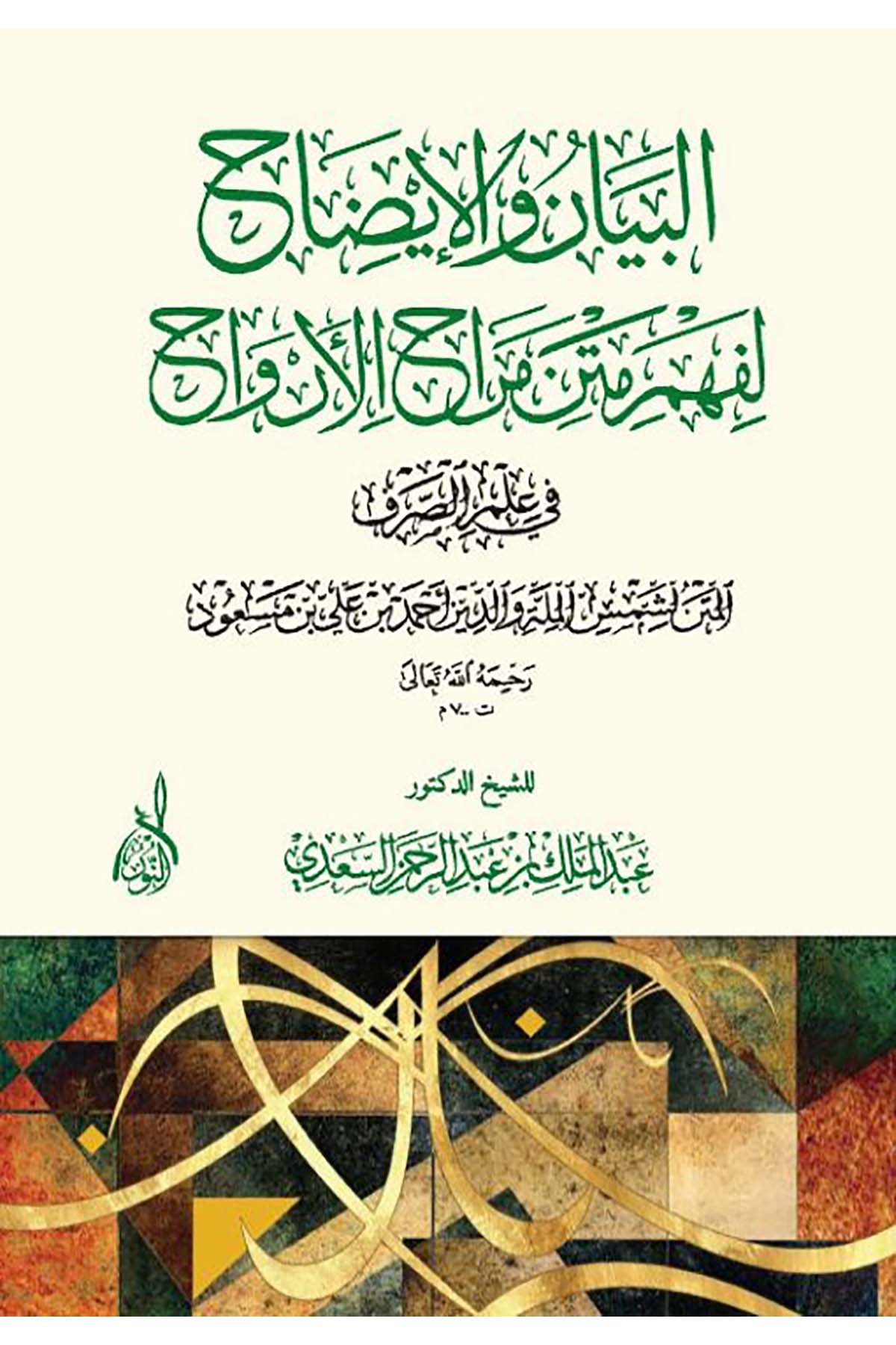 El Beyan vel İzah li Fehmü Metnü Merahül Ervah fi İlmis Sarf - البيان والإيضاح لفهم متن مراح الأرواح في علم الصرفDarun Nurul MübinArap Dili ve Edebiyatı
