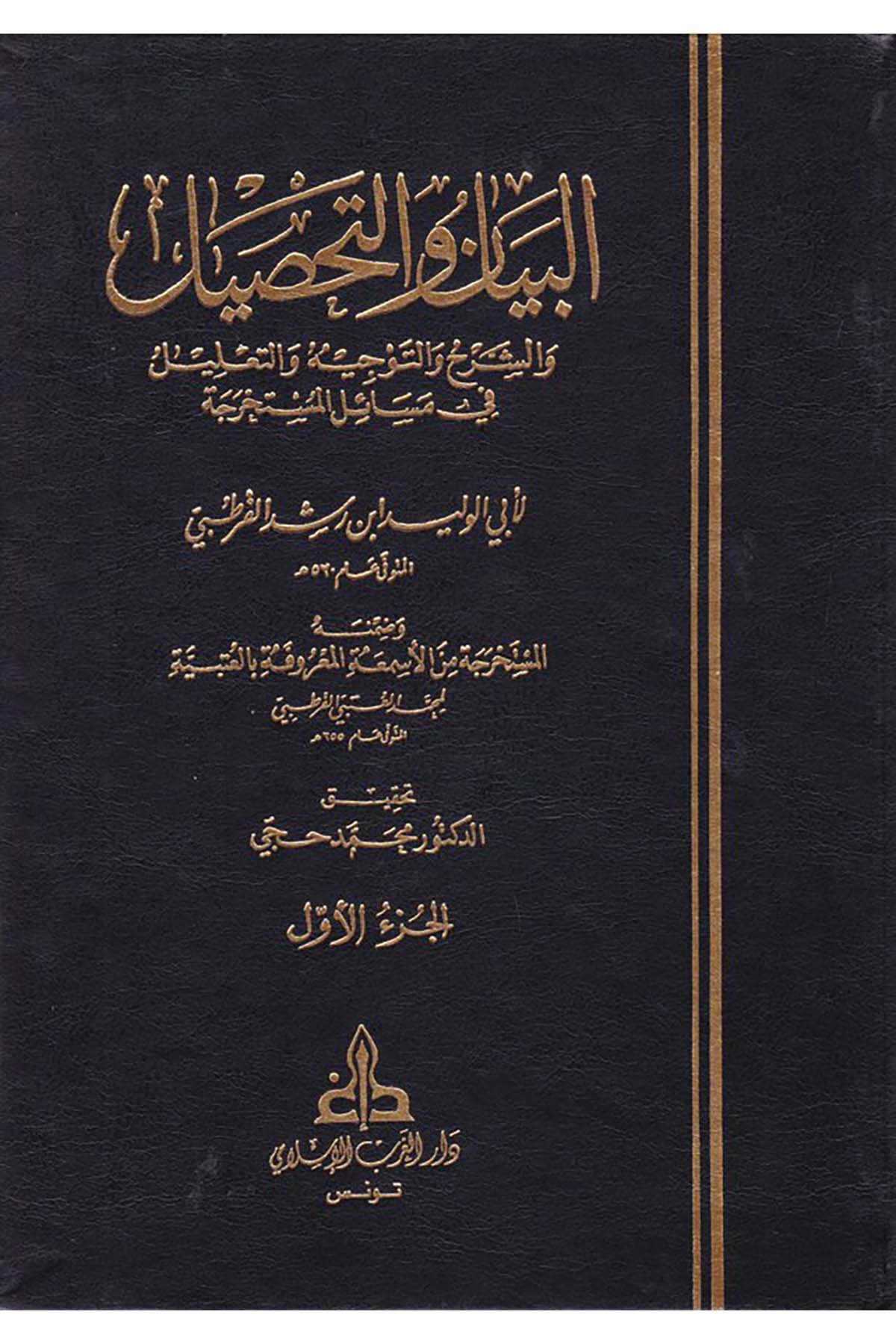 El-Beyan ve't-Tahsil - البيان والتحصيل Darü'l-Garbi'l-İslami - دار الغرب الإسلاميMaliki Fıkıhı