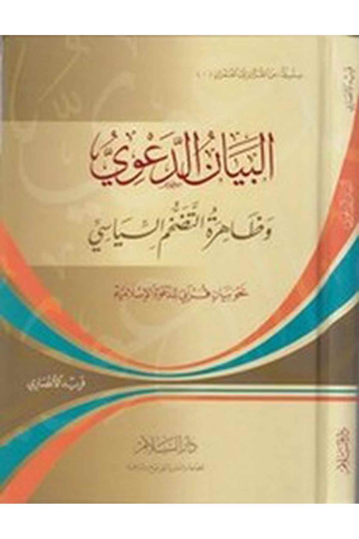El Beyanüd Deavi Ve Zahiretüt Tedahhumis Siyasi : Nahve Beyanin Kurani Lid Davetil İslamiyye-البيان الدعويDarüs SelamSiyaset