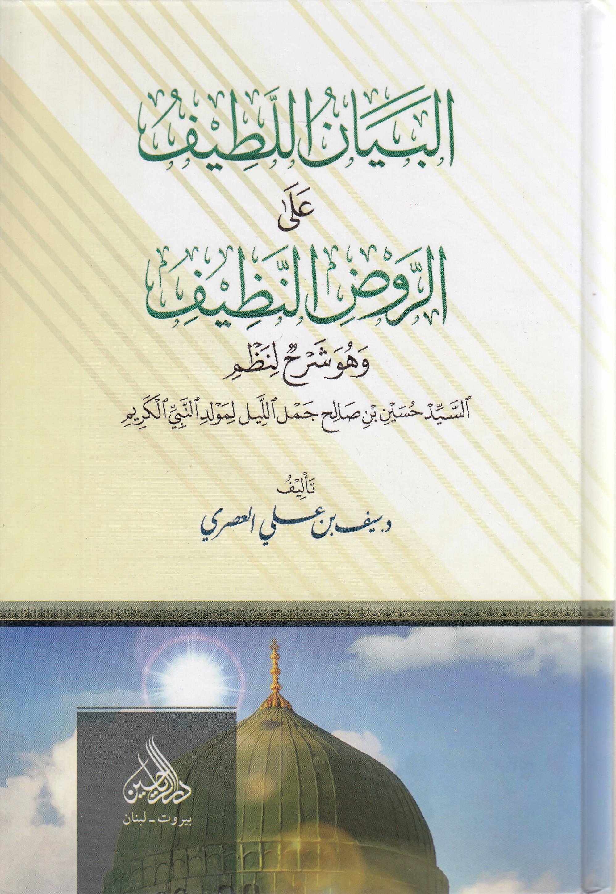 el beyanül latif ala el ravzil nazif -البيان اللطيف على الروض النظيف وهو شرح لنظم السيد حسين بن صالح جمل  Darül ReyyahinSiyer