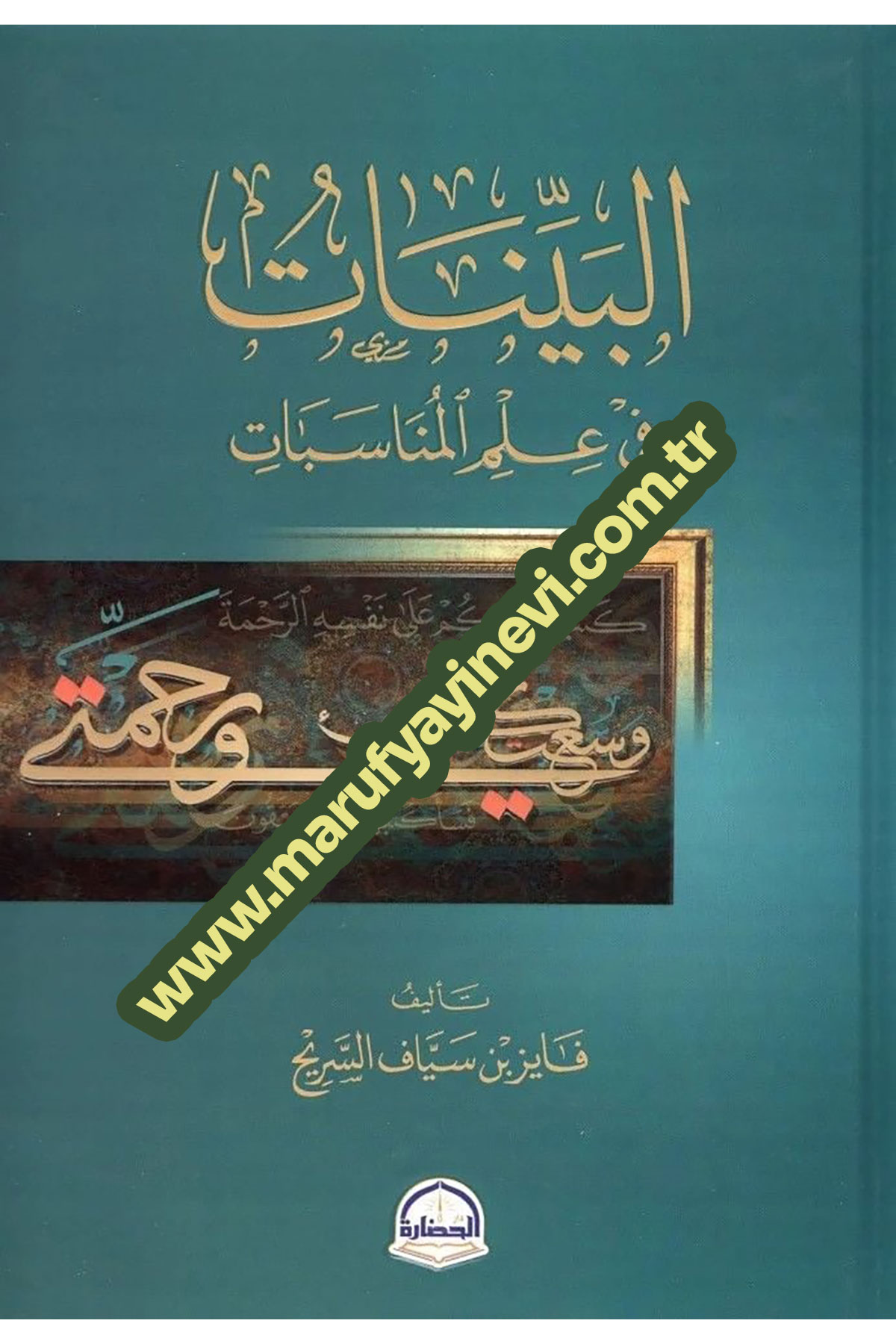 El-Beyyinat Fi İlmil-Münasebat - البينات في علم المناسباتDarü'l-Hadare - دار الحضارةKuran İlimleri