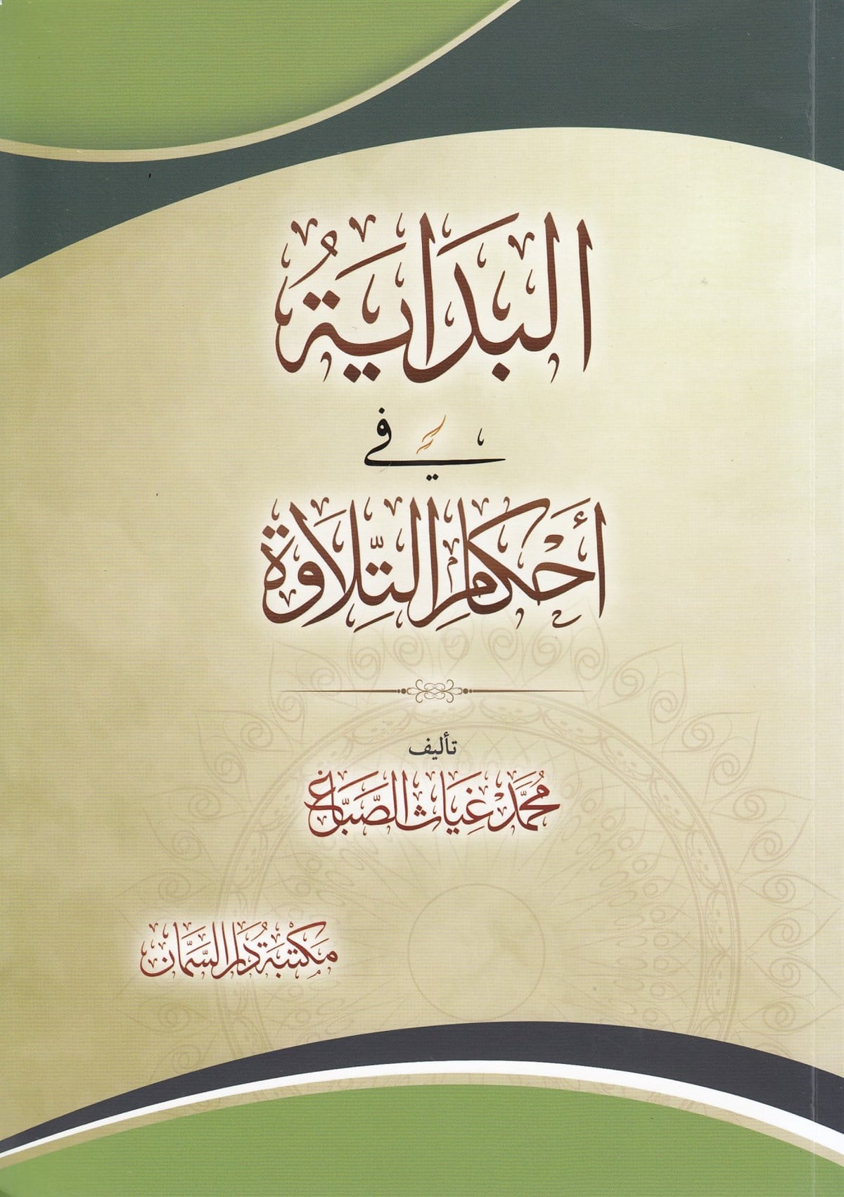 البداية في أحكام التلاوة