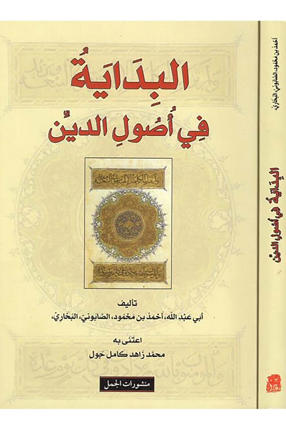 El-Bidâye fi Usuli'd-d

Din - البداية في أصول الدين Menşuratü'l-Cemel - منشورات الجملKelam ve Akaid