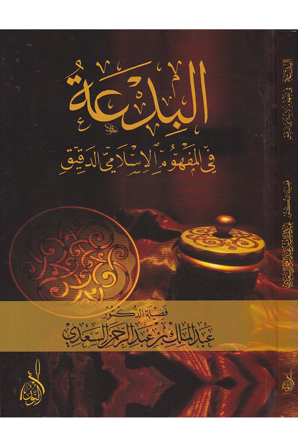 El Bida fi Mefhumil İslamid Dakik - البدعة في المفهوم الإسلامي الدقيقDarun Nurul MübinFıkıh
