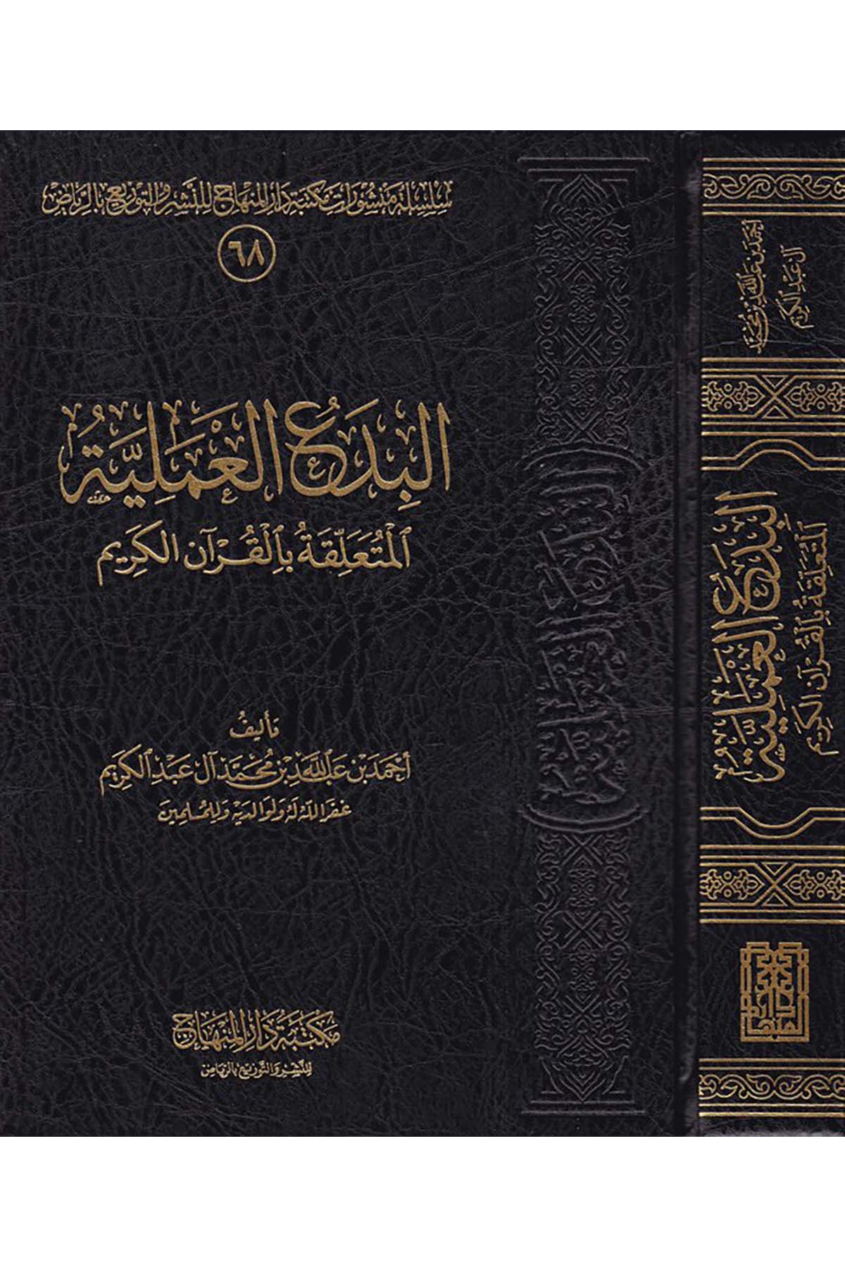 El-Bidaü'l-İlmiyyetü'l-Mütealliga bi'l-Kur'ani'l-Kerim - البدع العملية المتعلقة بالقرأن الكريم Mektebetu Dari'l-Minhac - مكتبة دار المنهاجFıkıh