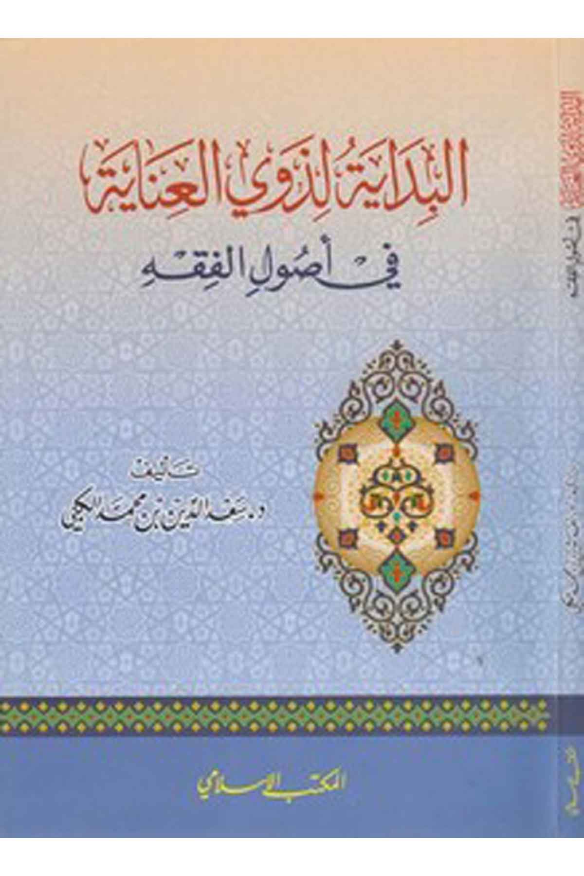el Bidaye li zevil inaye fi us ulil fıkh-البداية لذوي العناية في أصول الفقهEl Mektebül İslamiFıkıh İlmi Usulu