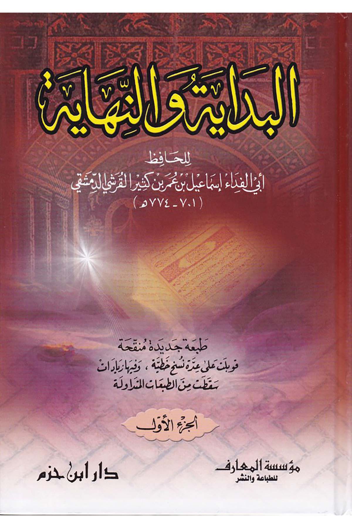 El-Bidaye ve'n-Nihaye - البداية والنهاية Müessetü'l-Maarif - مؤسسة المعارفTarih