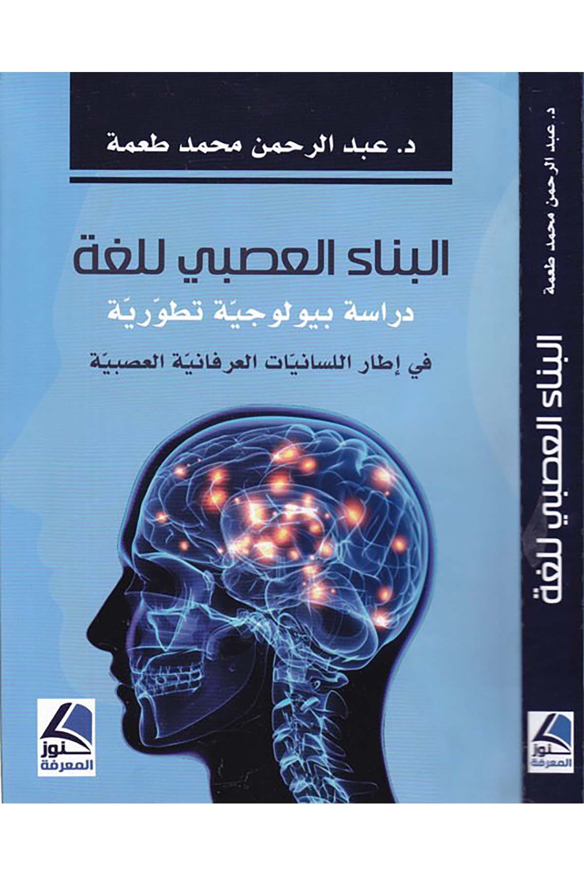 el-Binaü'l-asabi li-luga dirase biyuluciyye  tatviriyye - البناء العصبي للغة دراسة بيولوجية تطورية Daru Künuzi'l-Ma'rife - دار كنوز المعرفةArap Dili ve Edebiyatı